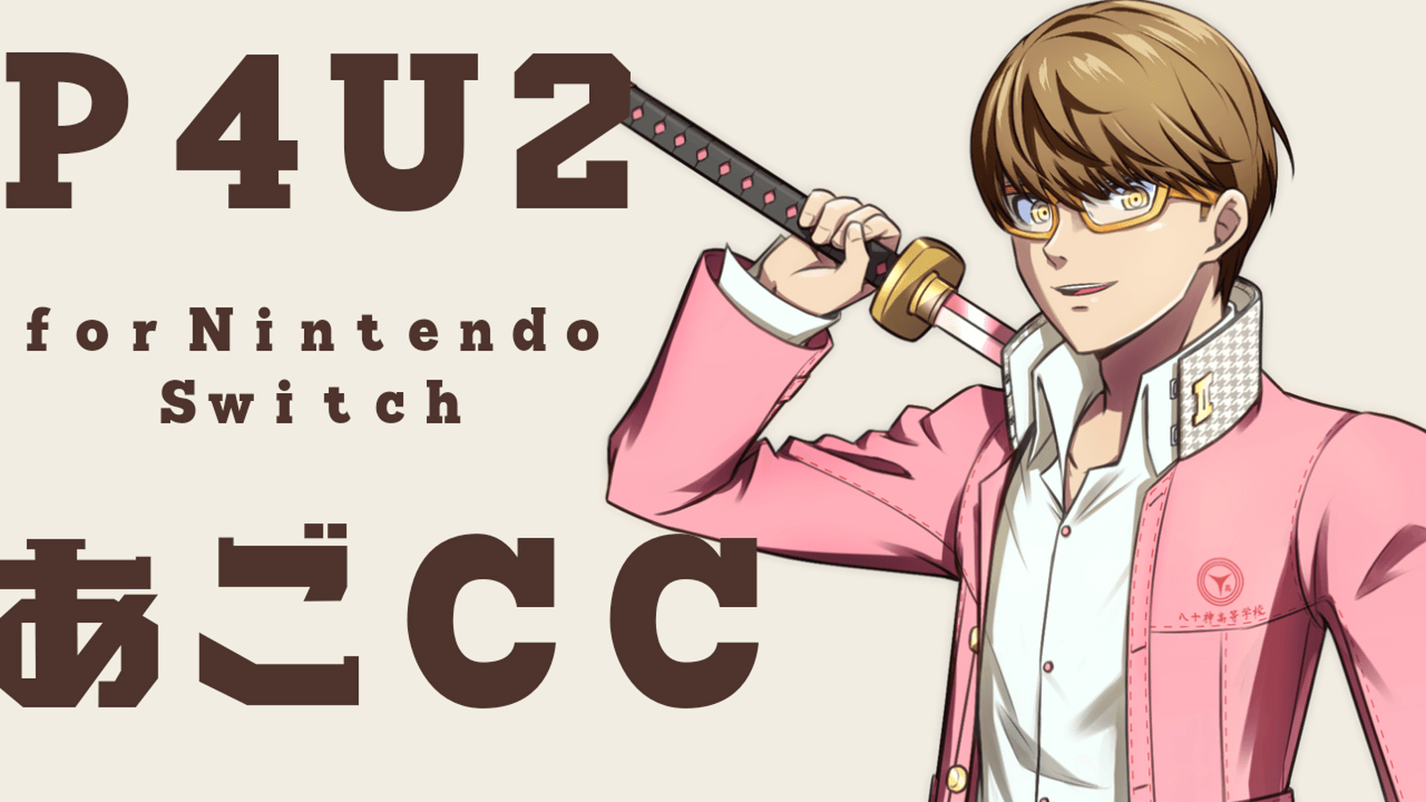 【P4U2】あごチャレンジカップ for Switch #56の見出し画像