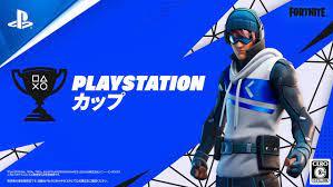フォートナイト PLAYSTATIONカップの見出し画像