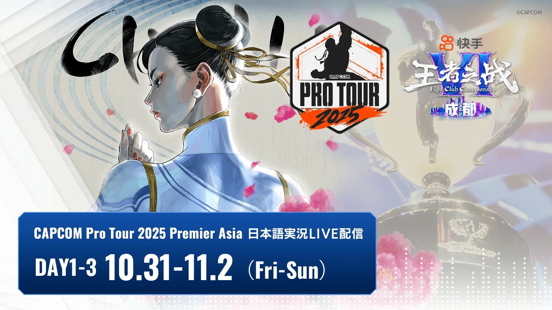 CAPCOM Pro Tour 2025 Premier Kuaishou FightClub Championship VI · Chengdu 日本語実況LIVEの見出し画像