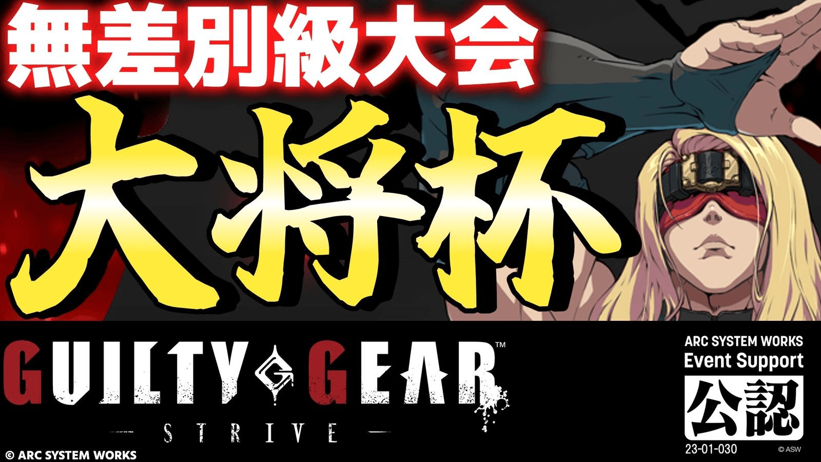 第27回 大将杯 GGST部門(無差別級大会)の見出し画像