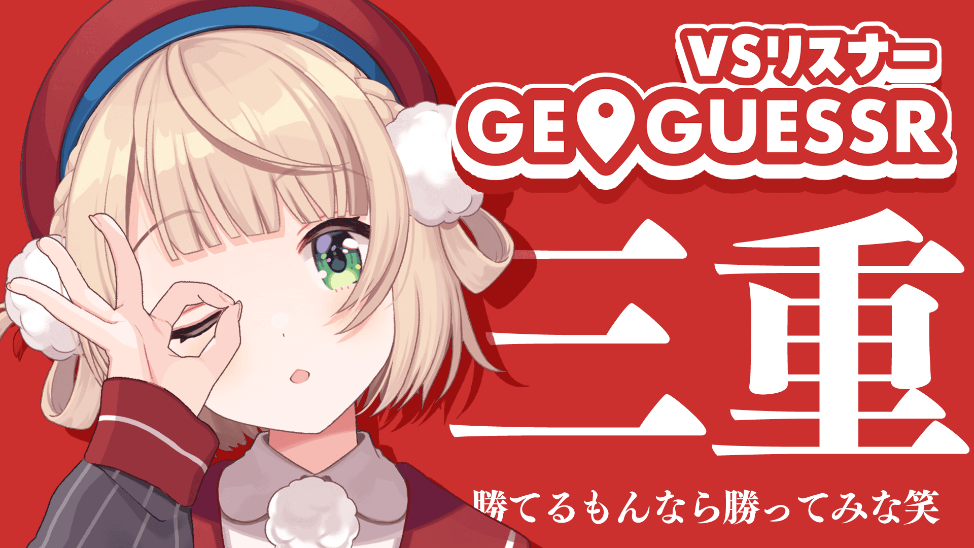しぐれういが絶対に勝つ視聴者バトル型GeoGuessrの見出し画像