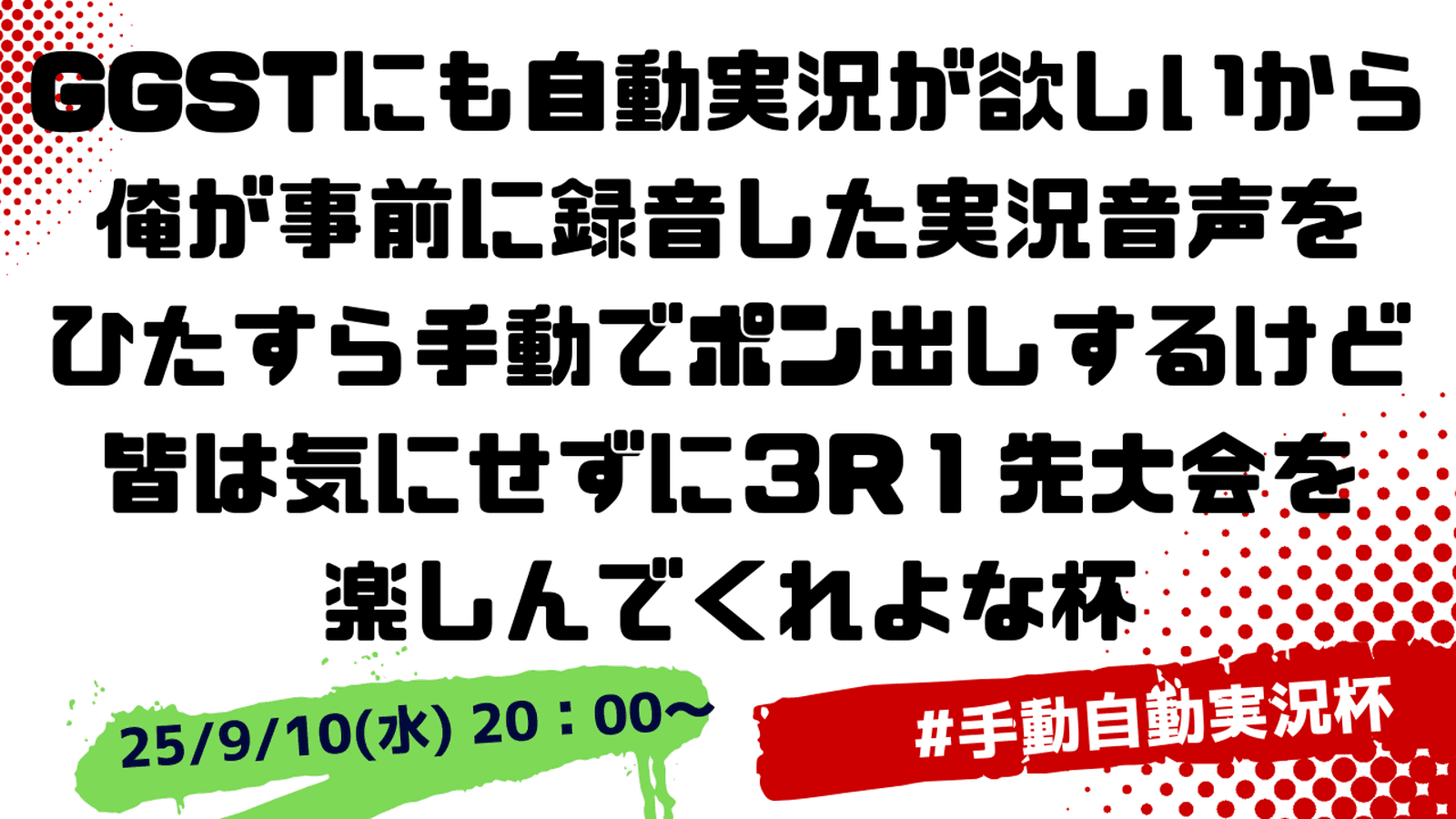 GGSTにも自動実況が欲しいから俺が事前に録音した音声をひたすら流すけど皆は気にせず大会を楽しんで杯の見出し画像