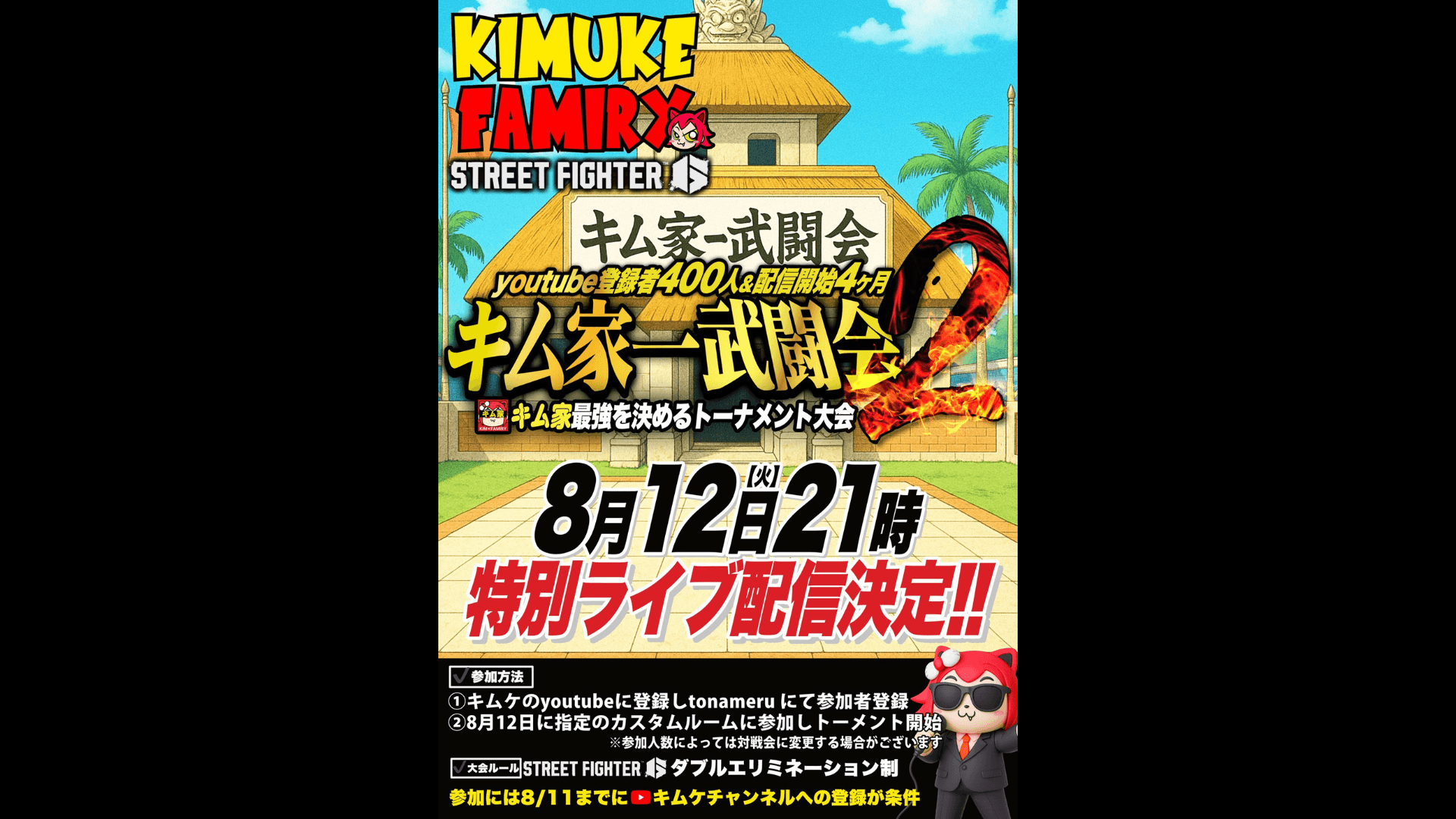 キム家一武闘会2 feature image