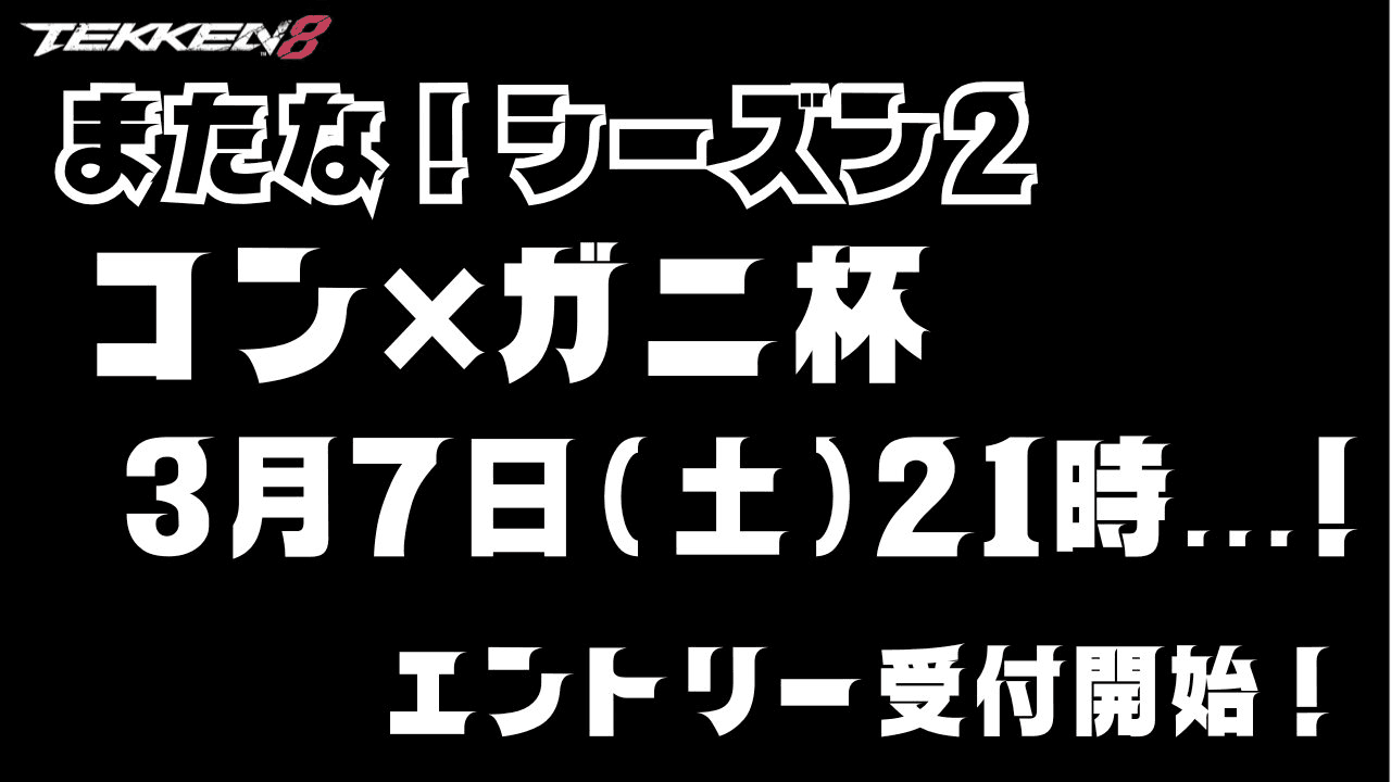 またな！ズン2！コンガ二杯