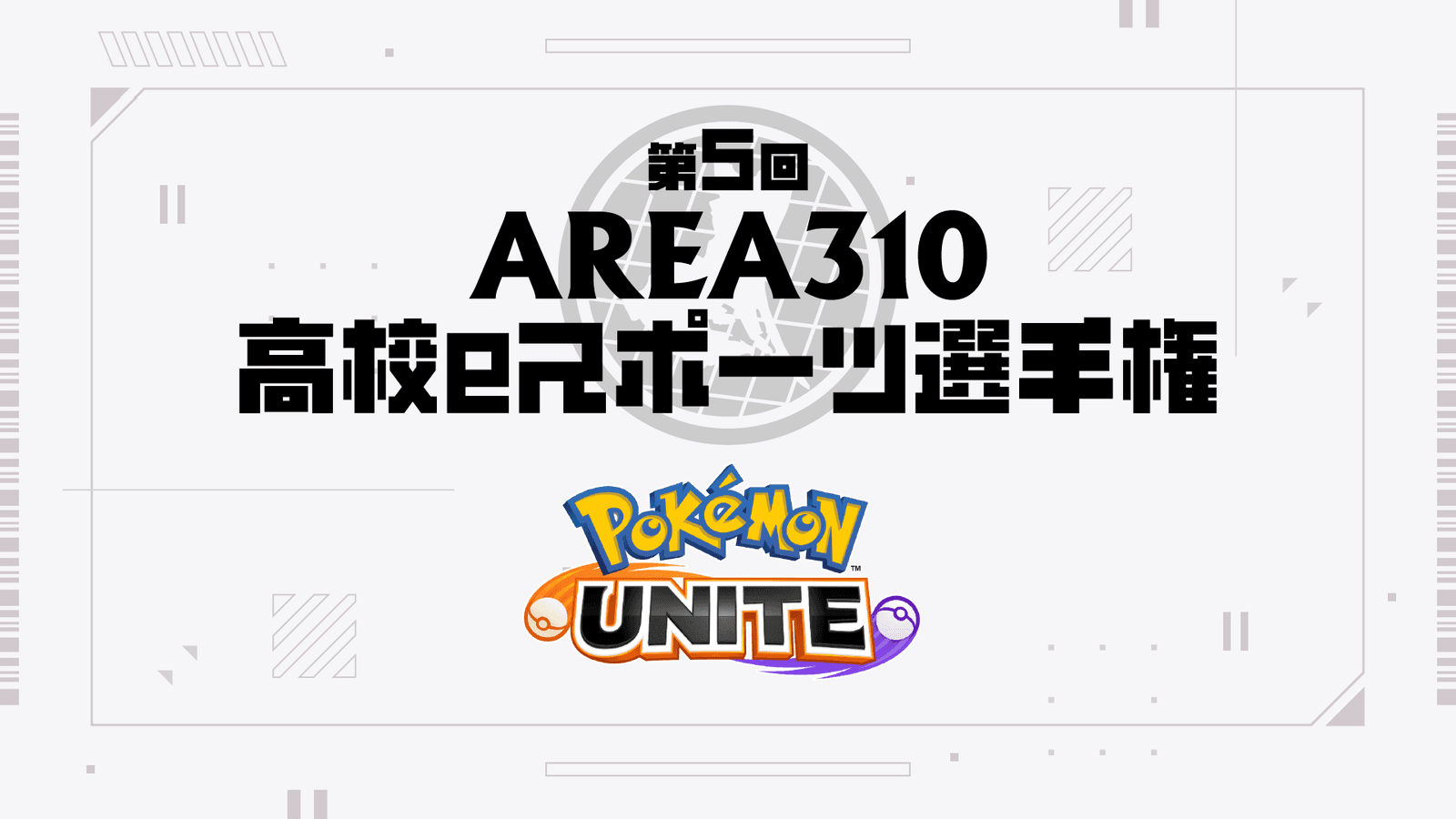 第5回 AREA310高校eスポーツ選手権の見出し画像