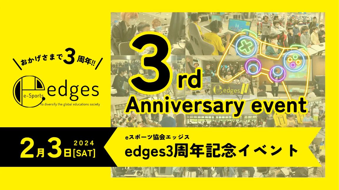 edges 3周年記念イベントの見出し画像