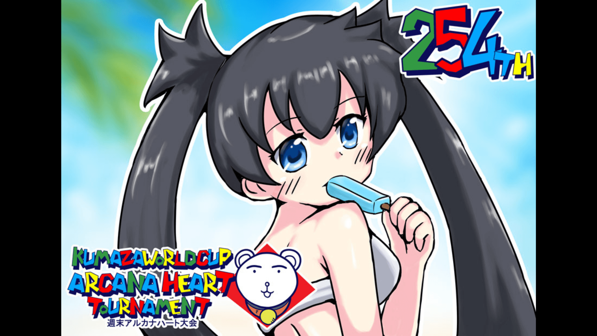 第254回クマザワールドカップ　アルカナハート週末オンライン大会 feature image