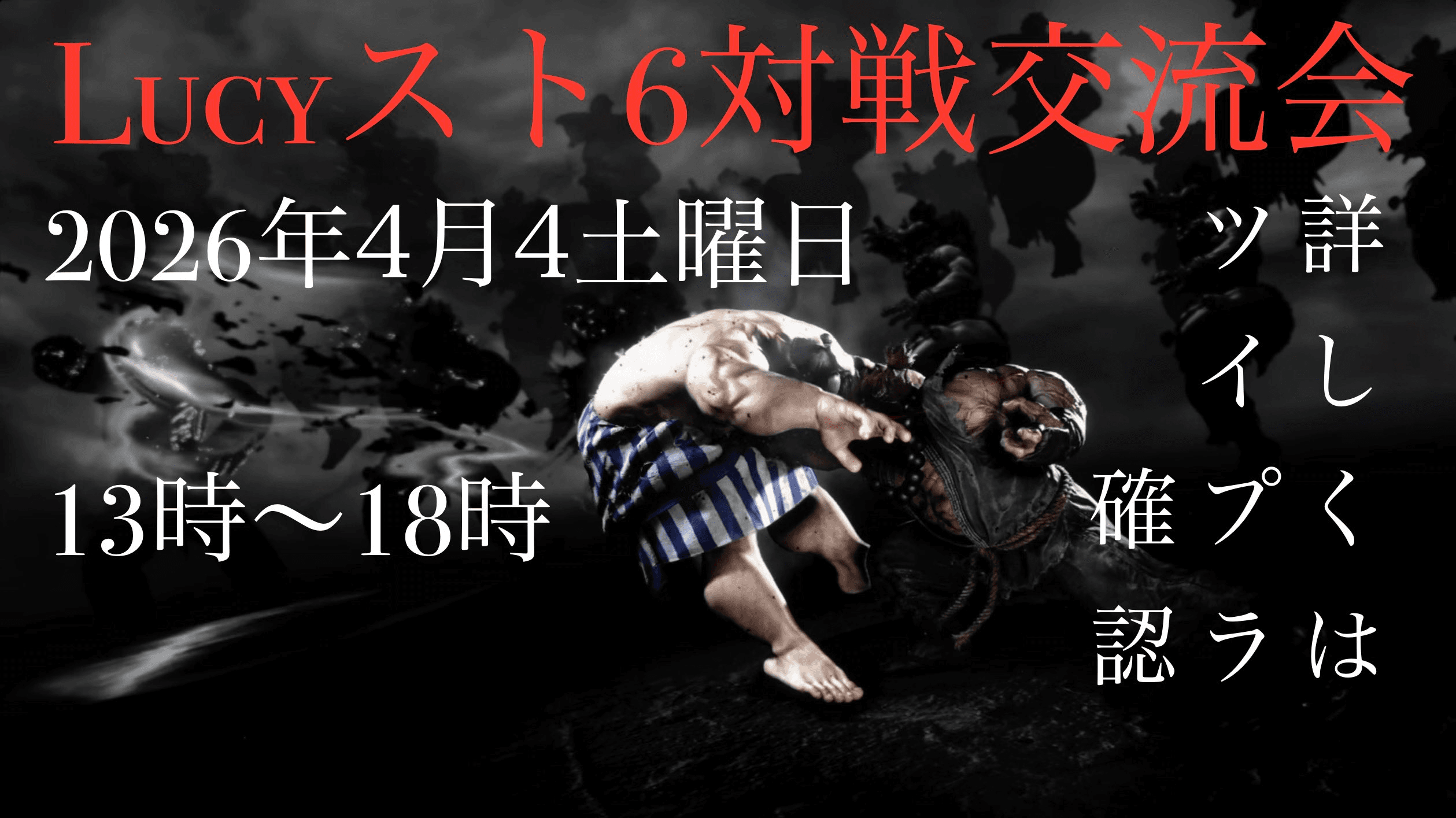 Lucyスト6対戦交流会！