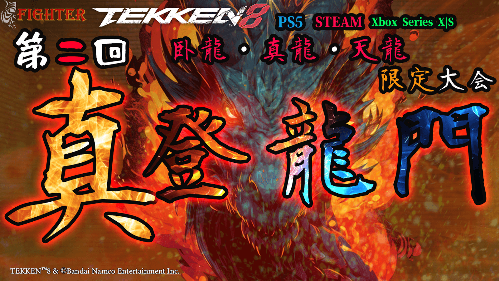 【TEKKEN8】臥龍～天龍限定：第二回『真登龍門』【鉄拳8】 feature image