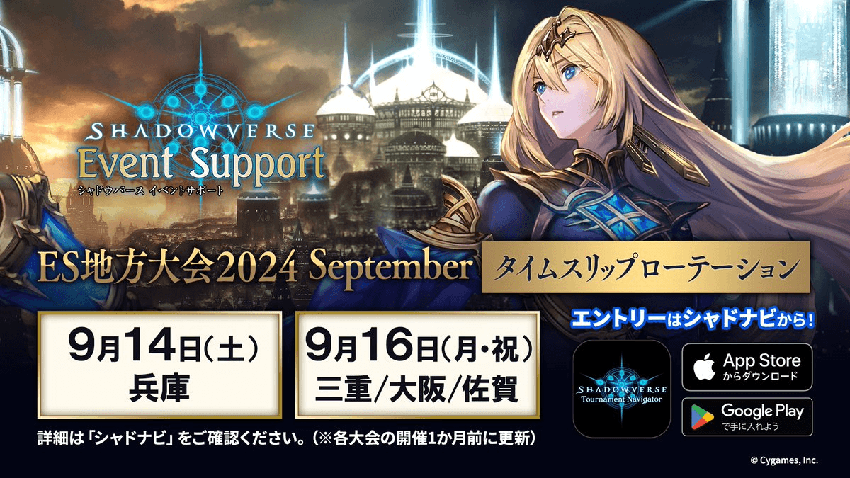  Shadowverse ES地方大会 2024 September タイムスリップローテーション 佐賀大会の見出し画像