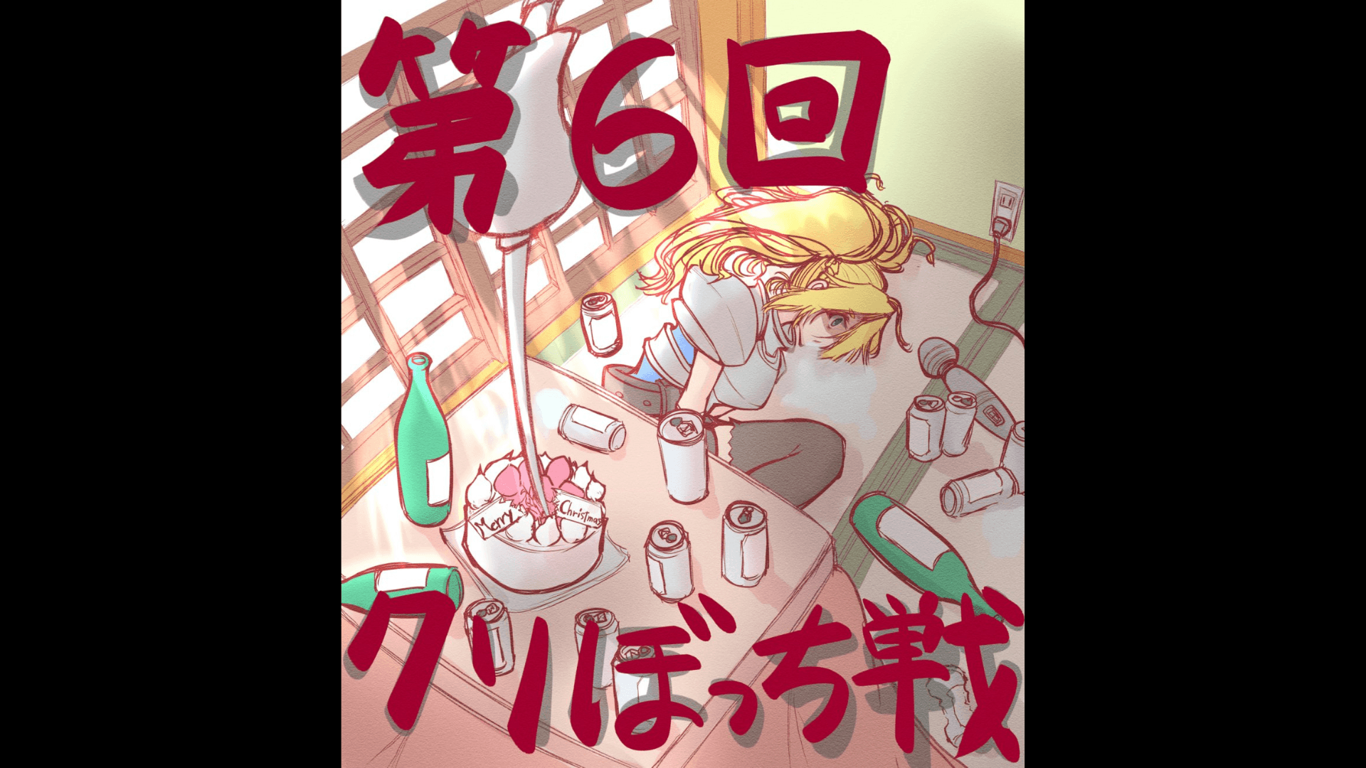 第6回 クリぼっち戦