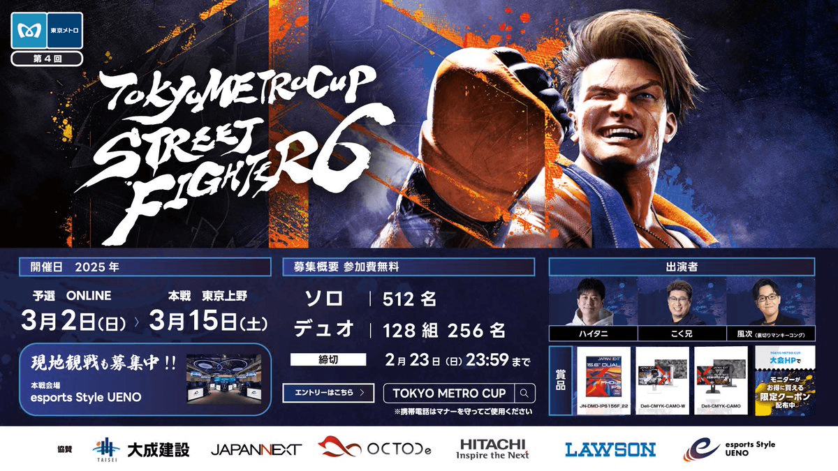 第４回 TOKYO METRO CUP ∼STREET FIGHTER 6∼の見出し画像