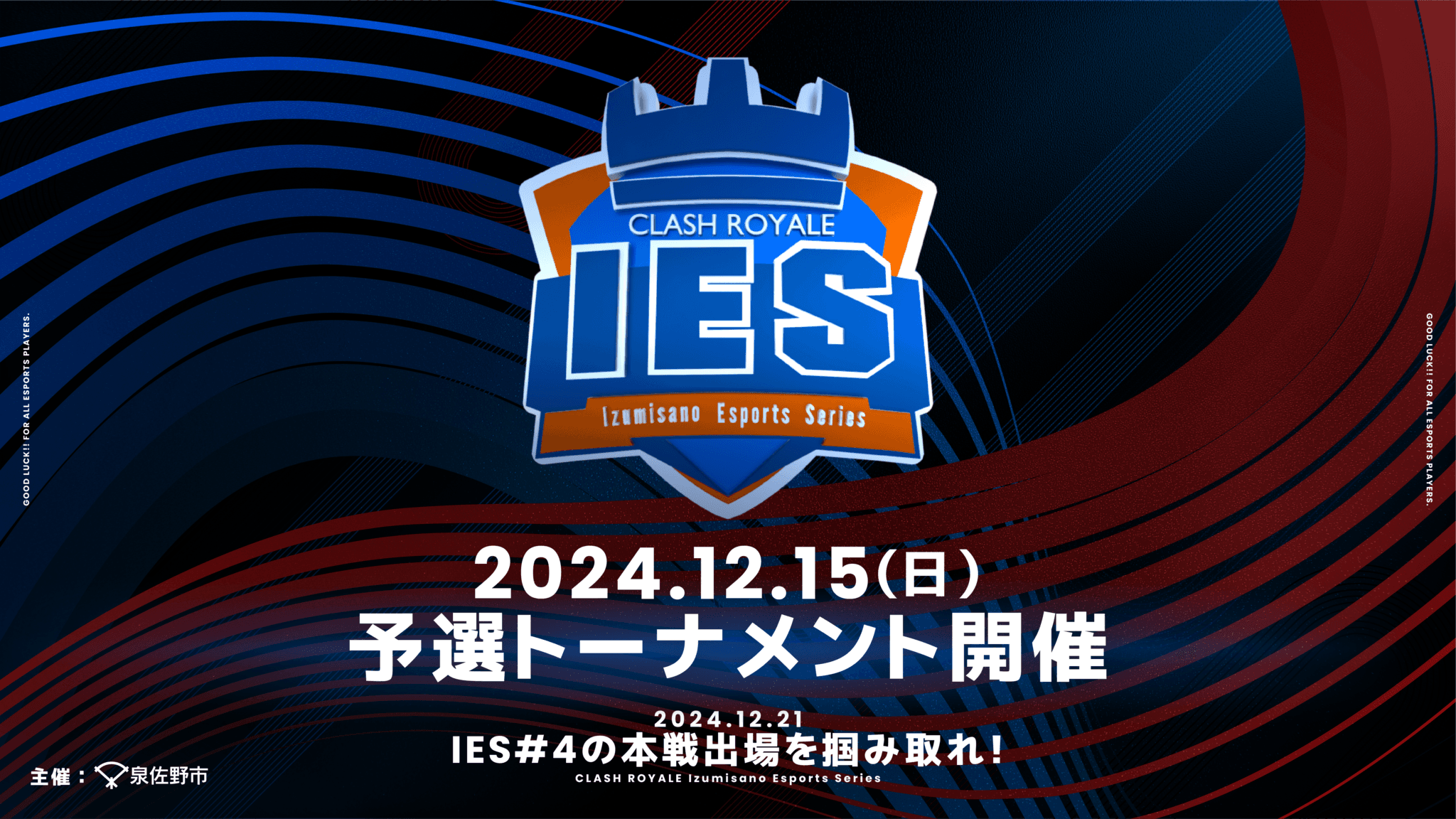 IES（泉佐野 eスポーツ シリーズ）Clash Royale #4の見出し画像