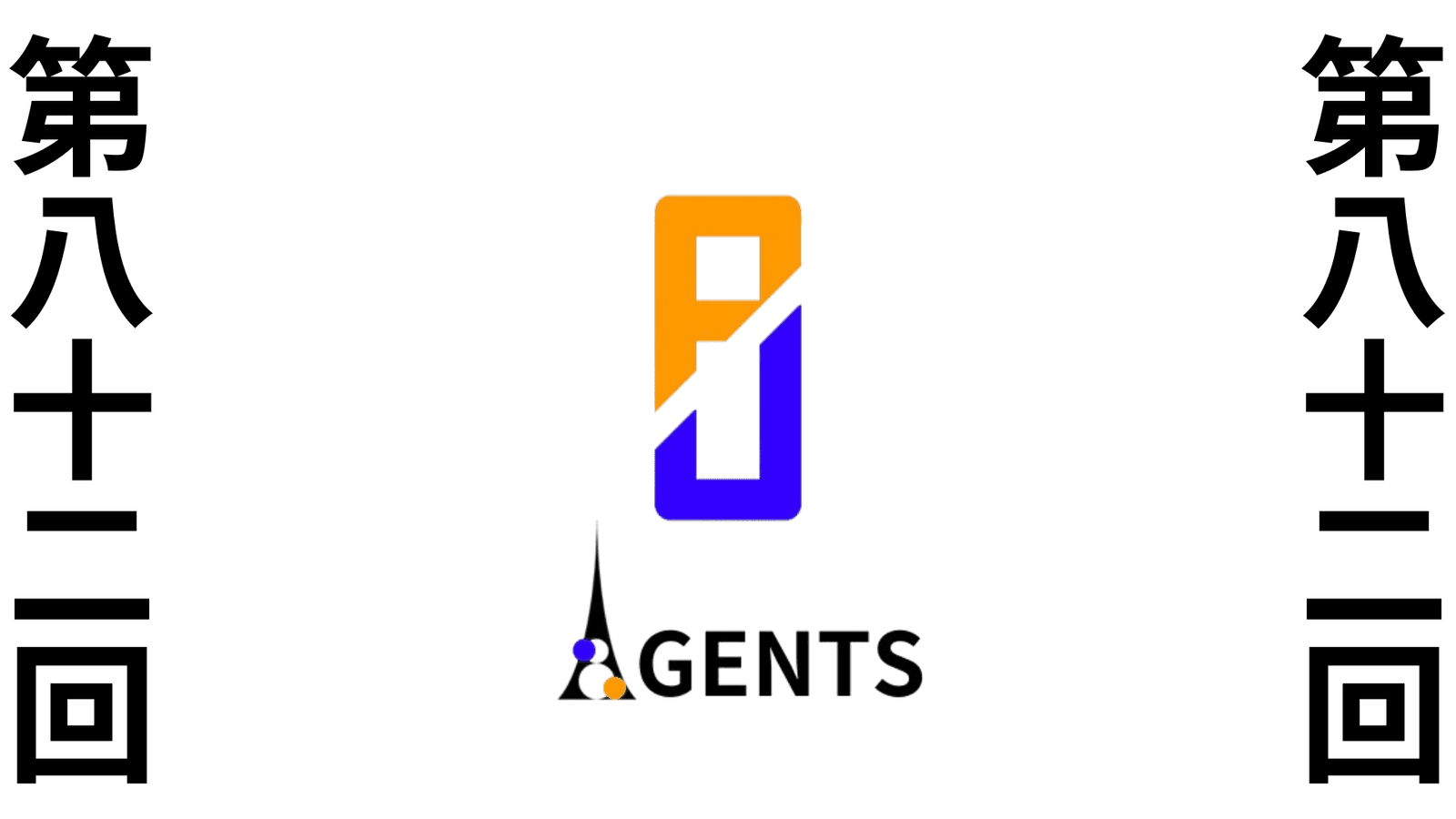 第八十二回　ポケユナAGENTS