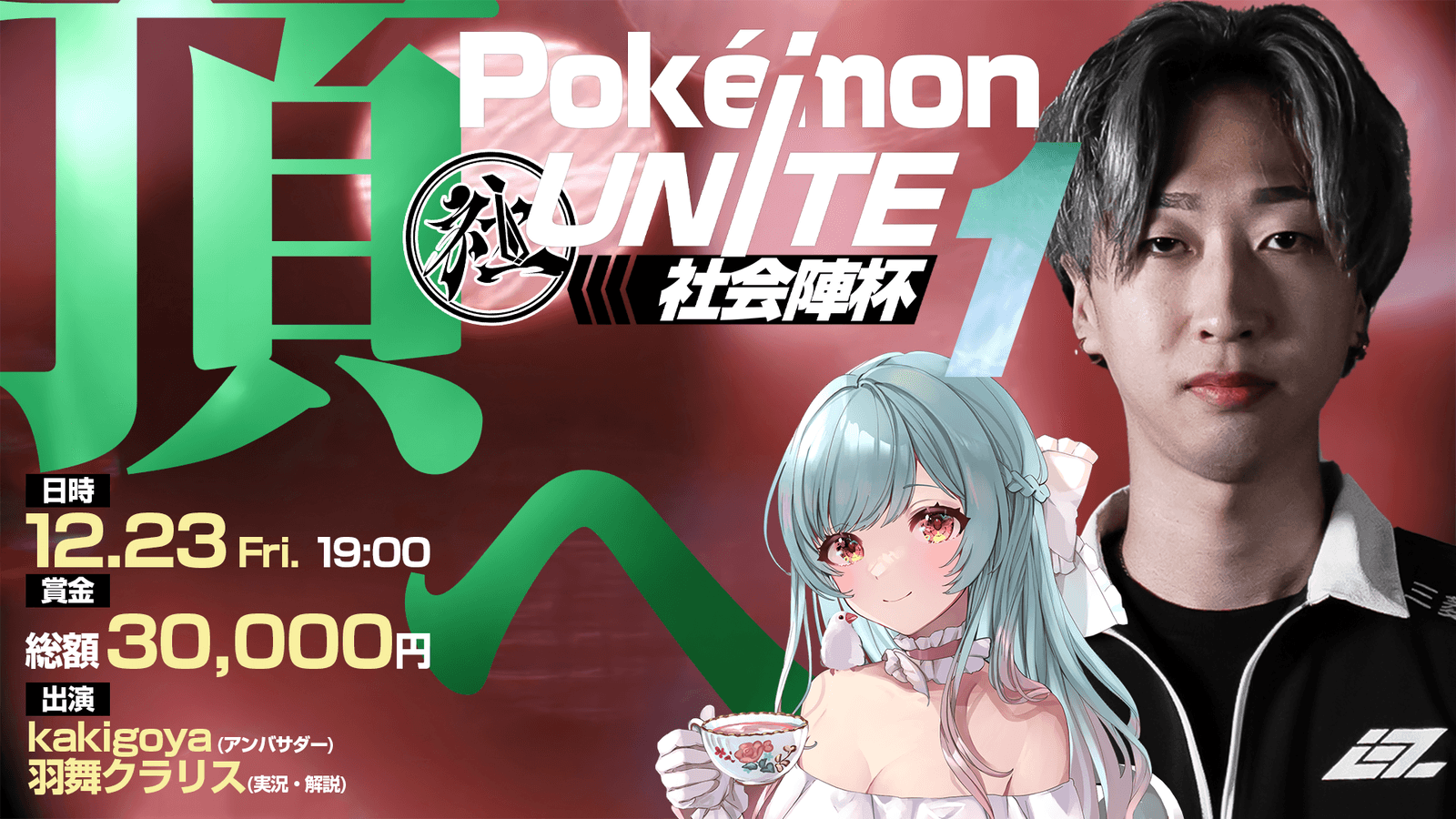Pokémon UNITE 社会陣杯