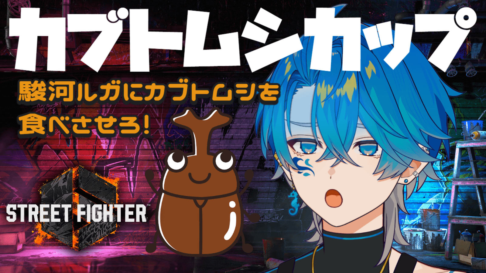 カブトムシカップ feature image