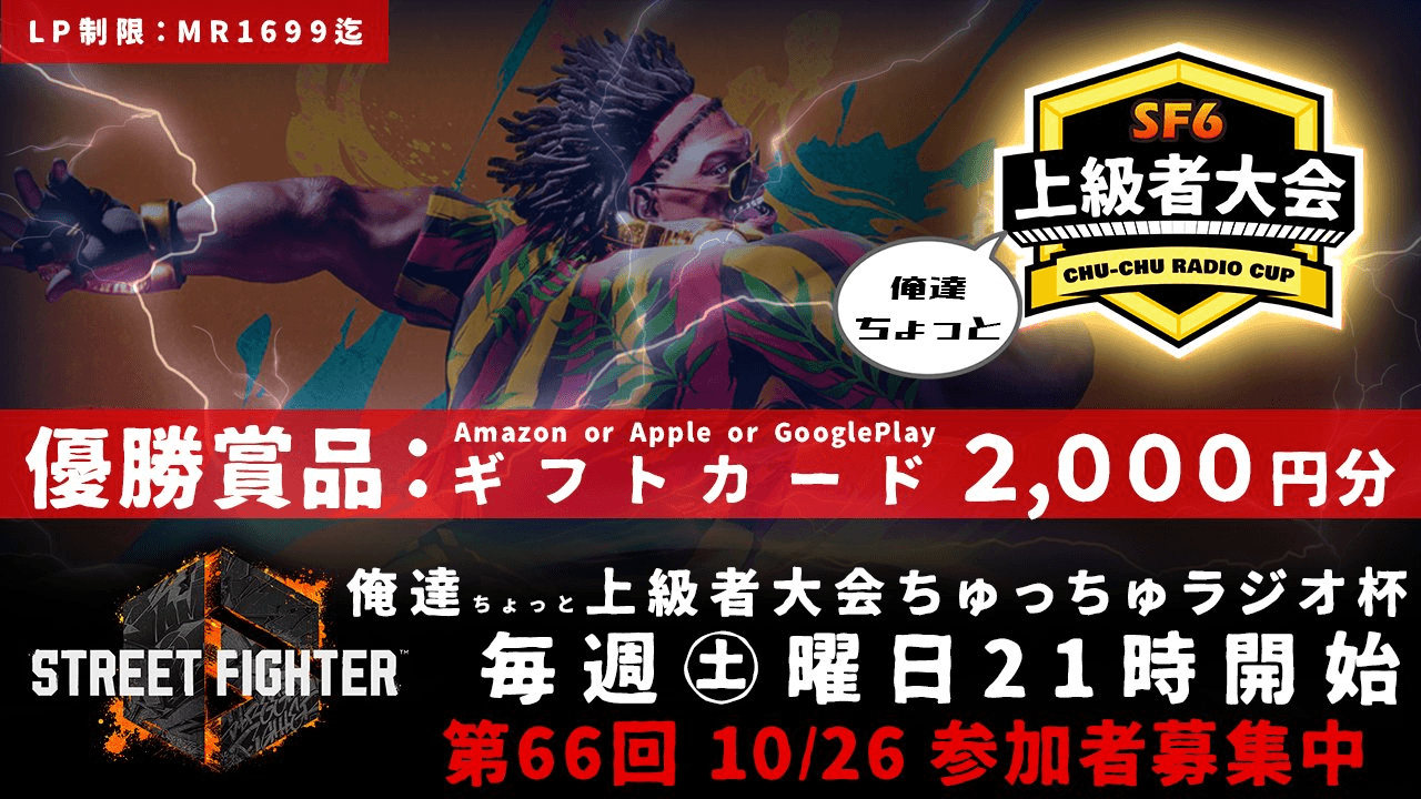 第66回 STREET FIGHTER Ⅵ ちゅっちゅラジオ杯 feature image