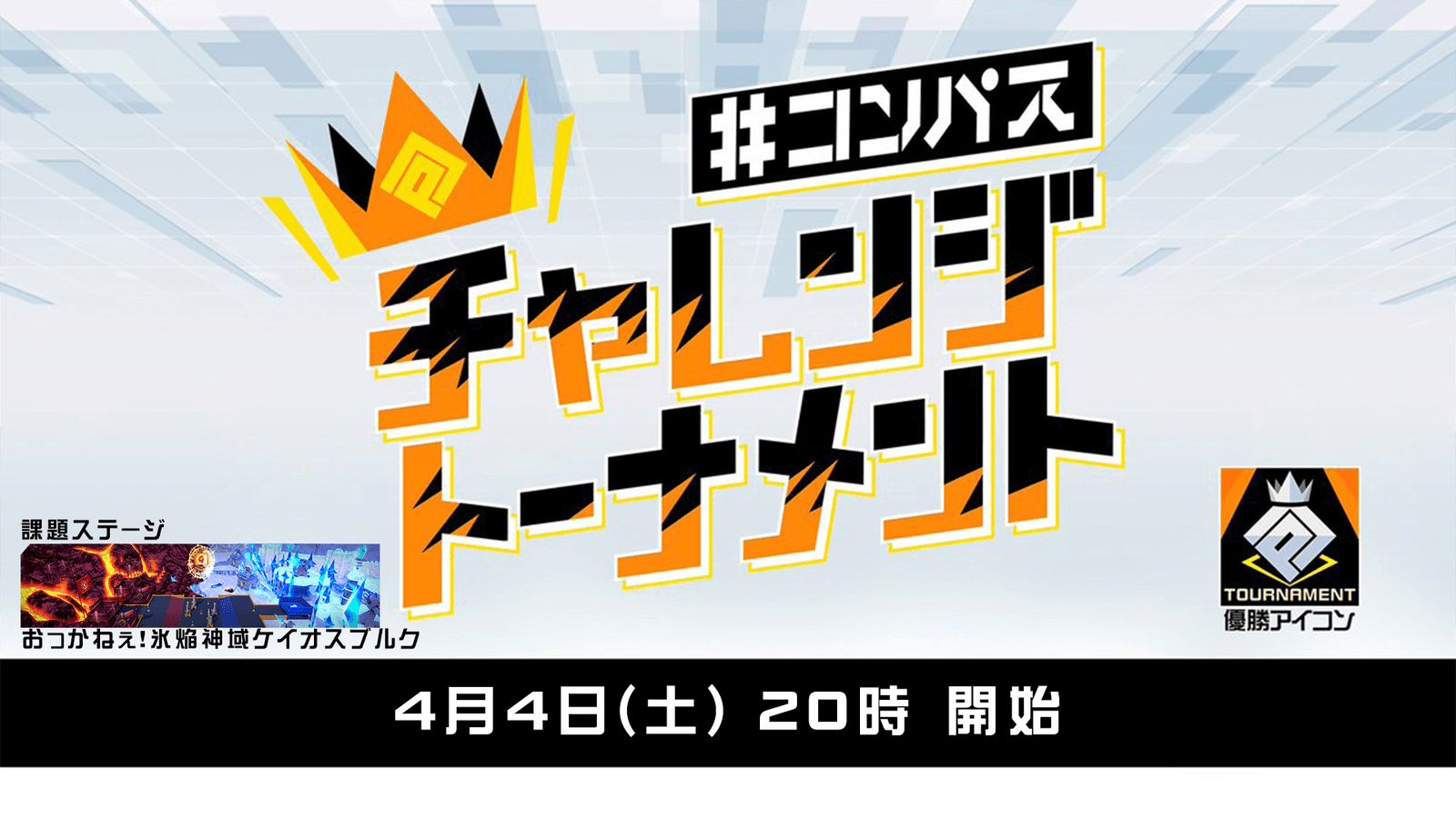 #コンパス チャレンジトーナメント 2026 4月大会