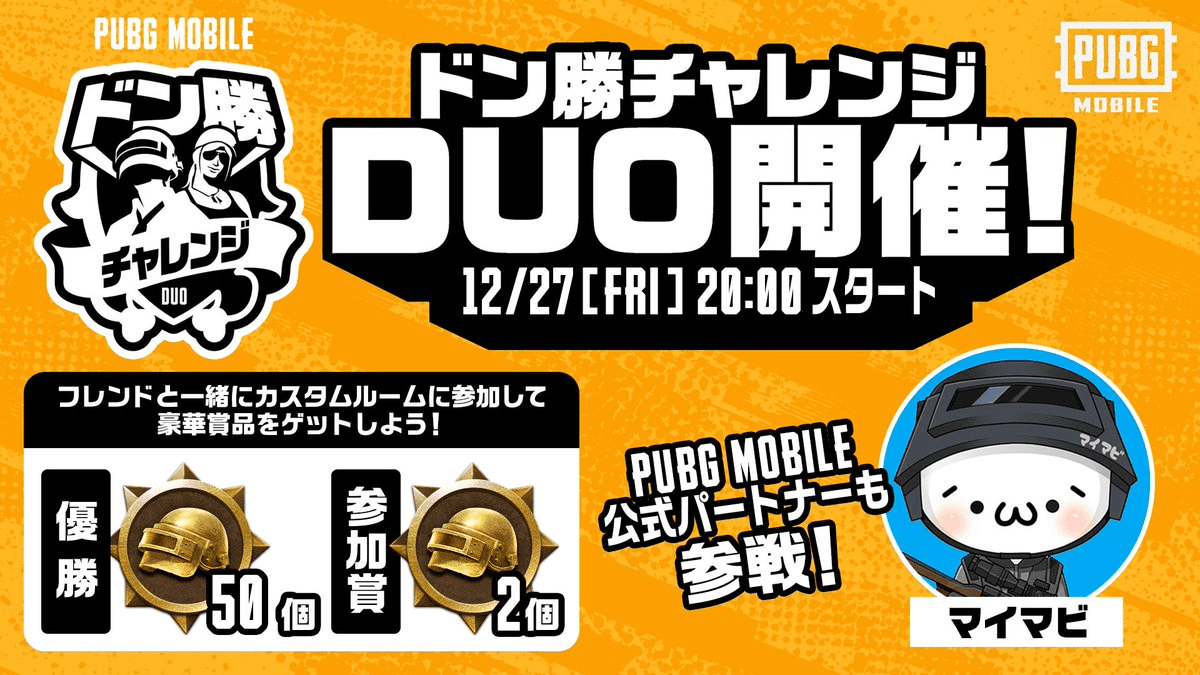 PUBG MOBILE ドン勝チャレンジDUO feature image