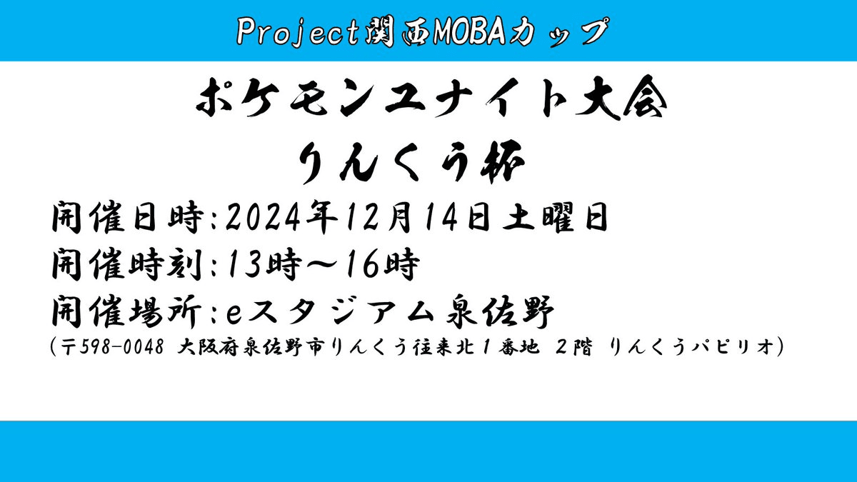 ポケモンユナイト大会 りんくう杯の見出し画像