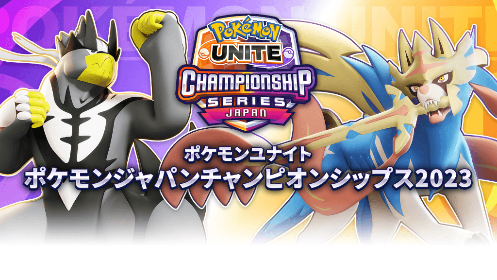 ポケモンジャパンチャンピオンシップス2023 ポケモンユナイト部門 feature image