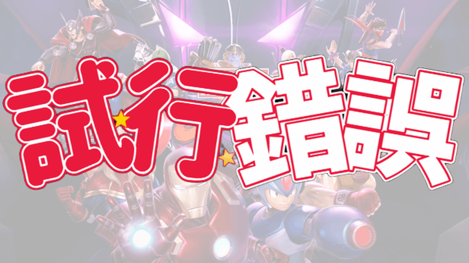 第四回MVCI試行錯誤杯