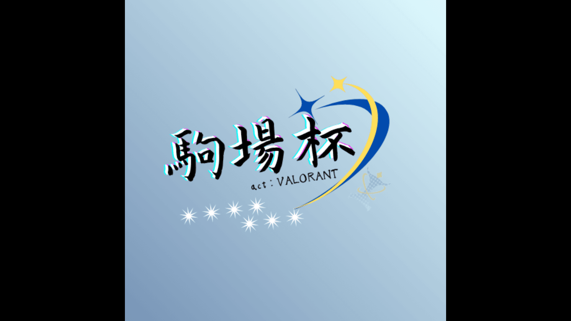 駒場杯2025ＶＡＬＯＲＡＮＴ