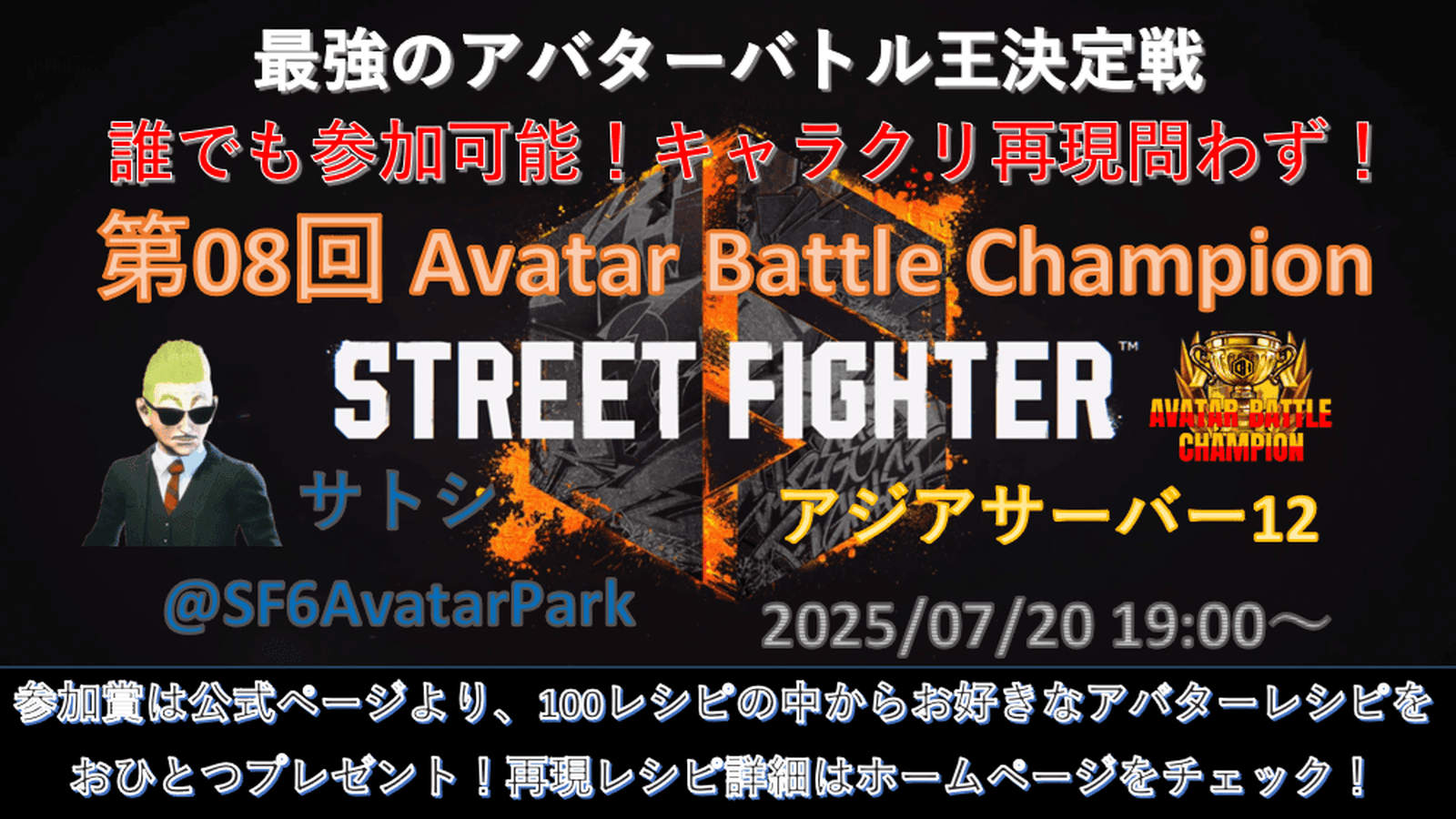 第08回 ストリートファイター6 アバターバトルチャンピオンの見出し画像