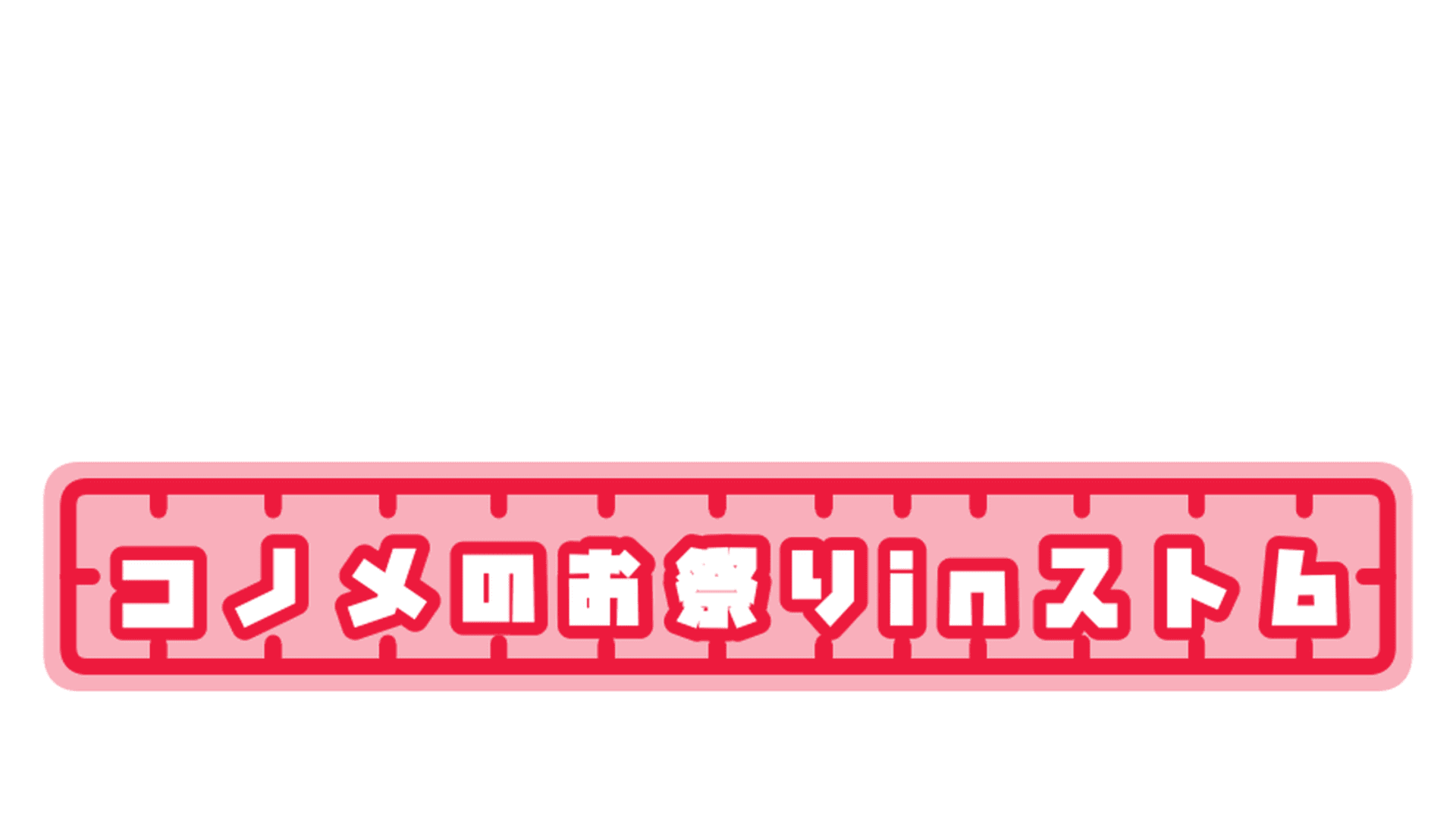 コノメのお祭りinスト6の見出し画像
