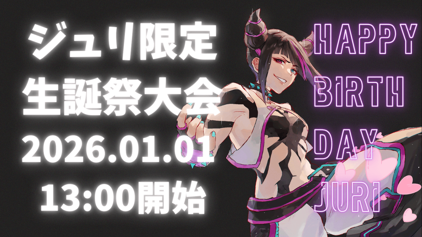 2026年ジュリ限定生誕祭大会