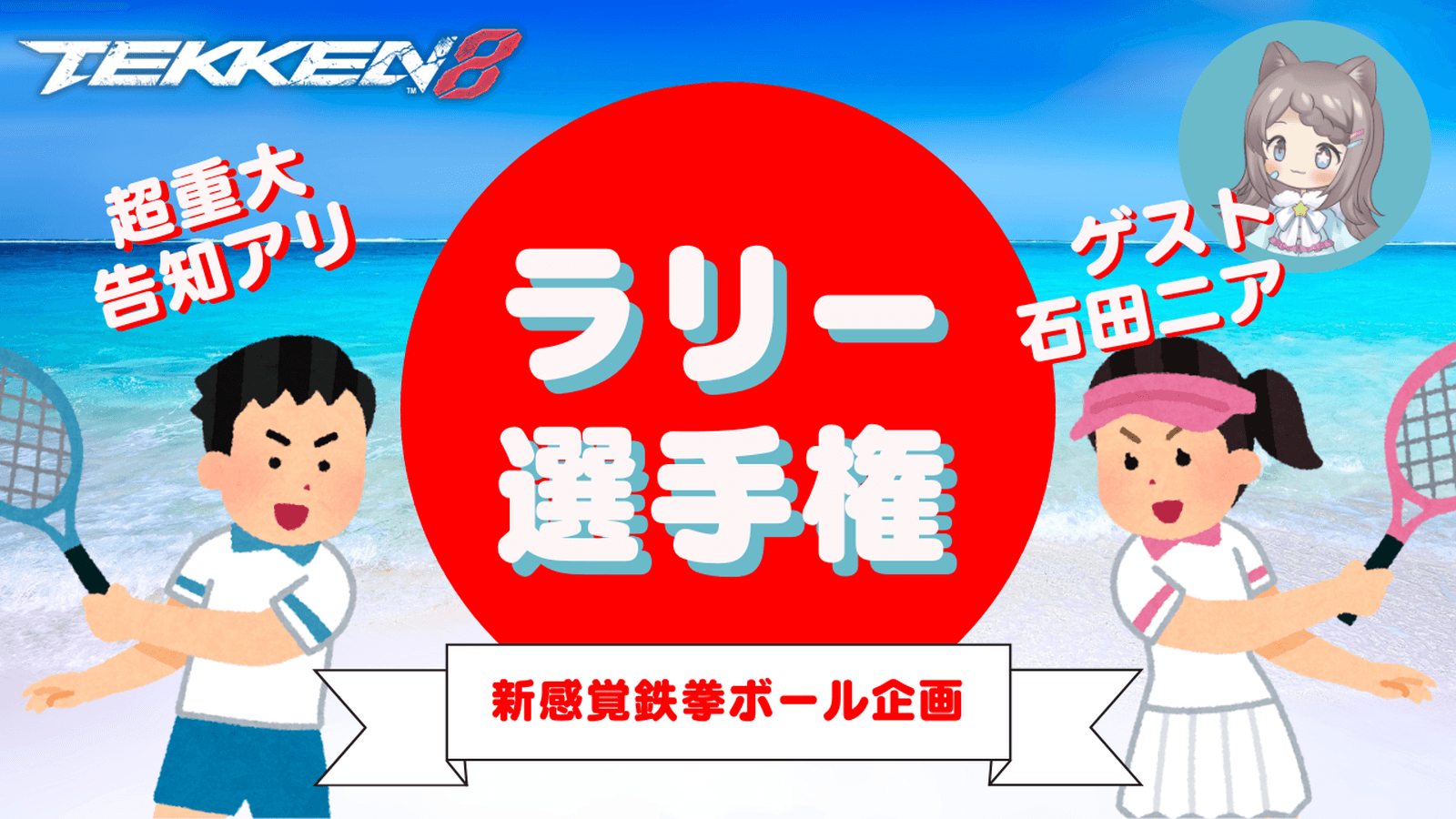 【鉄拳ボール】戦わない大会！？ラリーコンテスト！【鉄拳8】の見出し画像