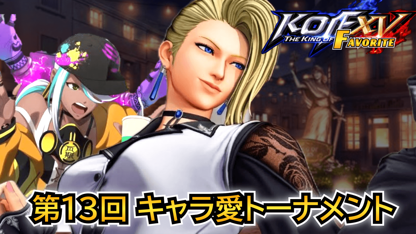 第13回 THE KING OF FAVORITE -キャラ愛トーナメント-の見出し画像