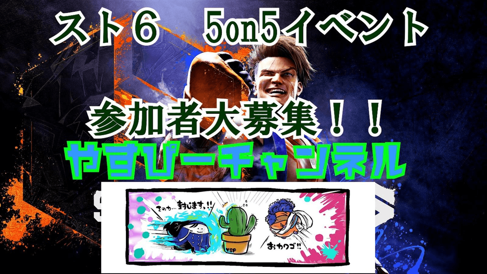 スト６　5on5　２ライフ制イベント！！ feature image