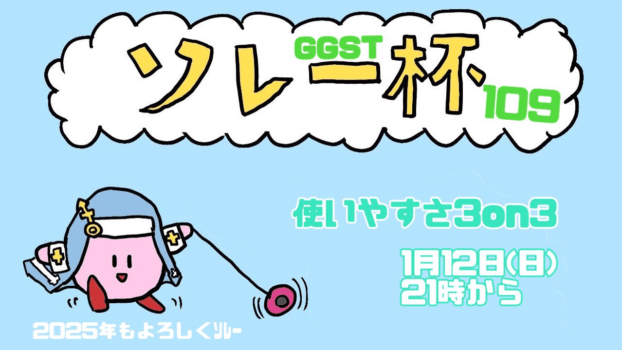 ソレー杯109☆ミ使いやすさ3on3の見出し画像