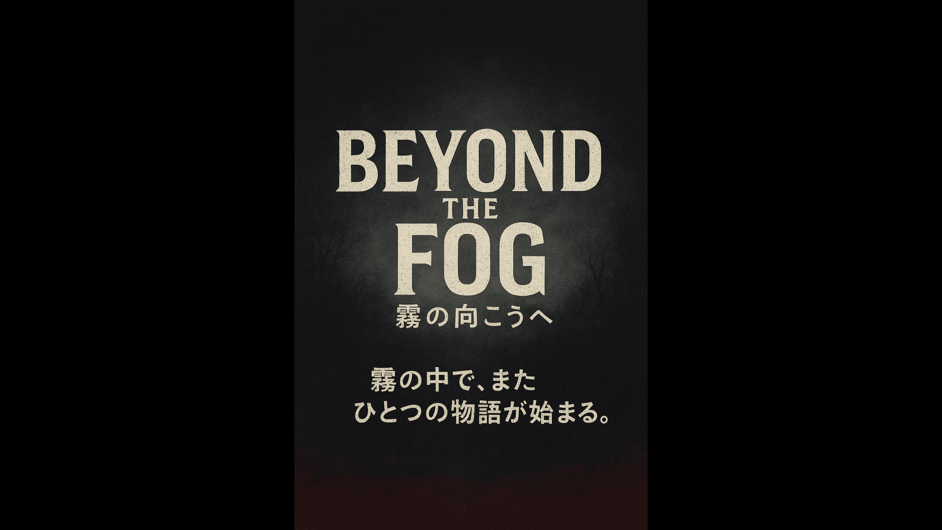 Beyond the Fog - 霧の向こうへ -