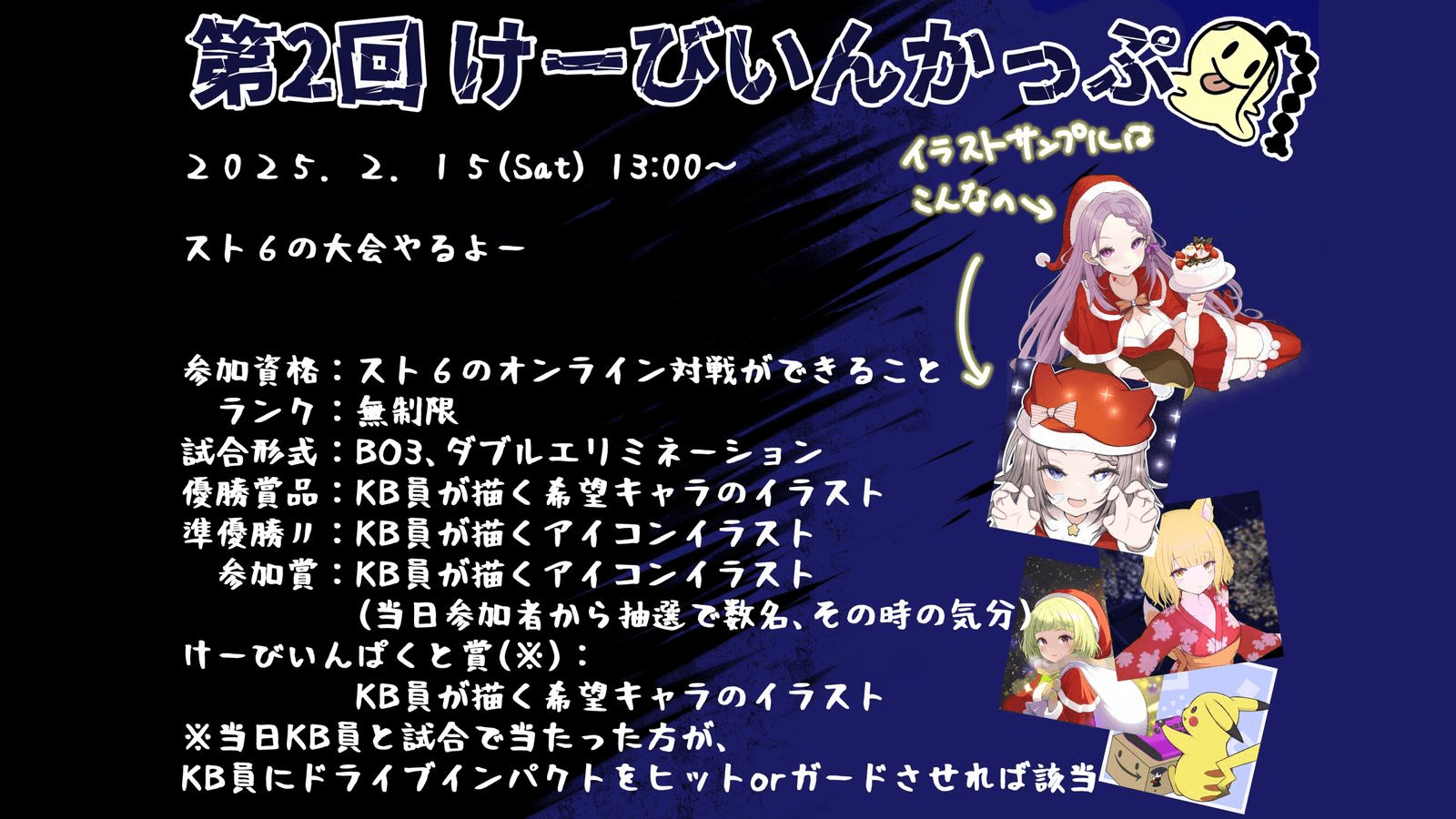 第２回　けーびいんかっぷ