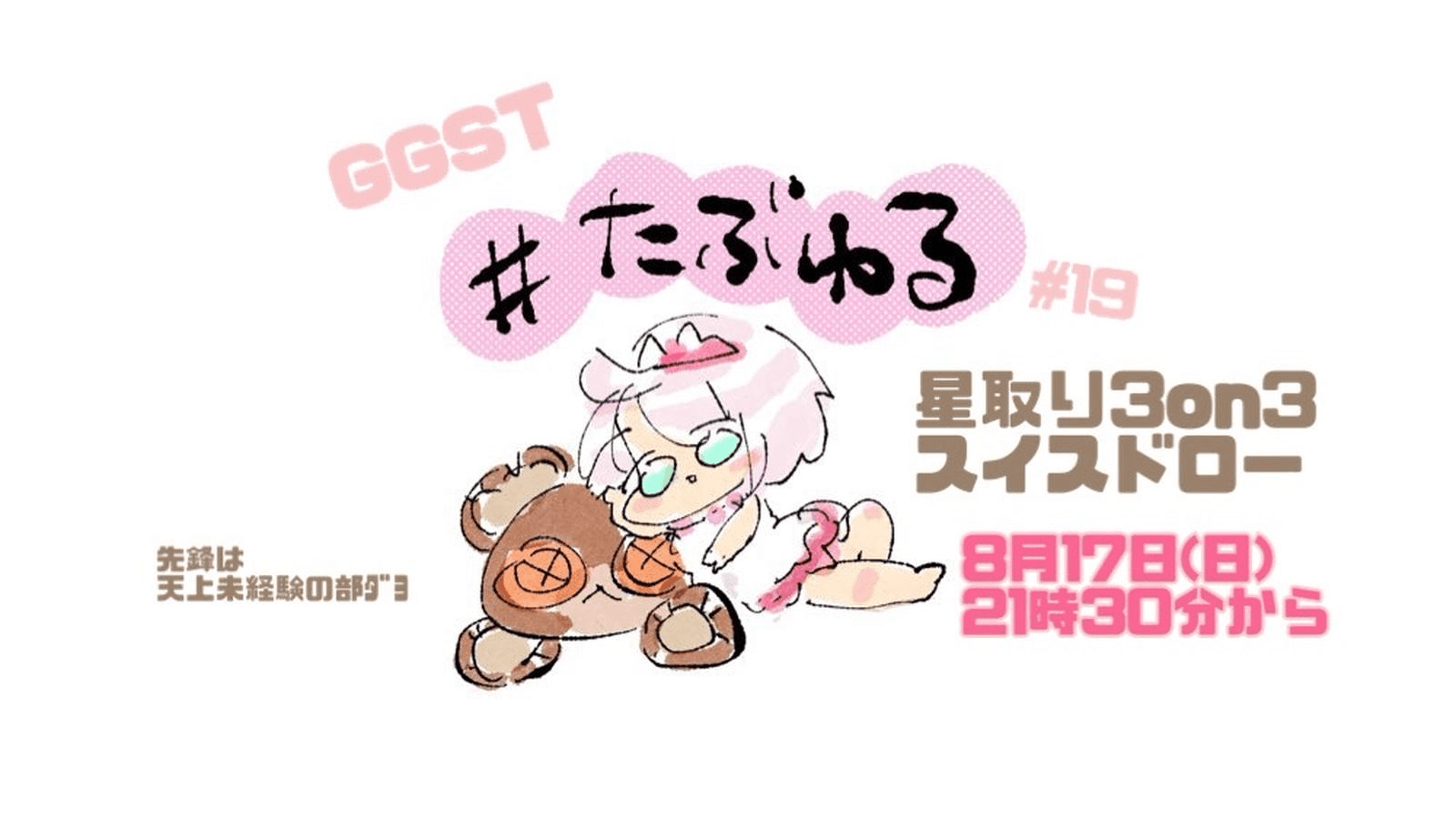 【GGST】たぶんいちばんゆるい大会#19星取り3on3スイスドローの見出し画像