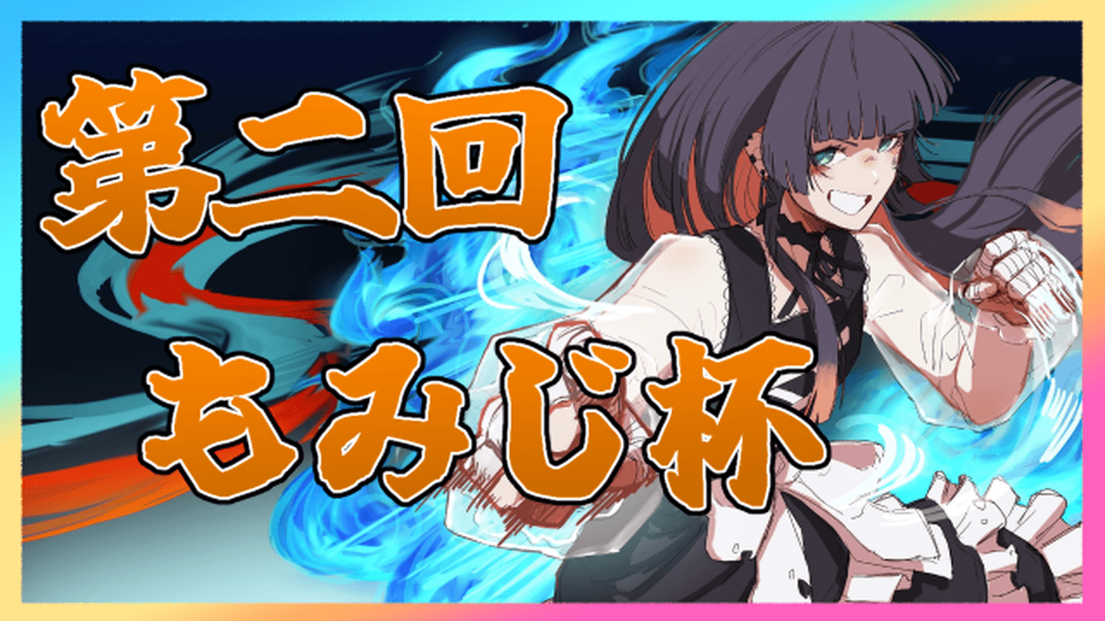 第二回もみじ杯