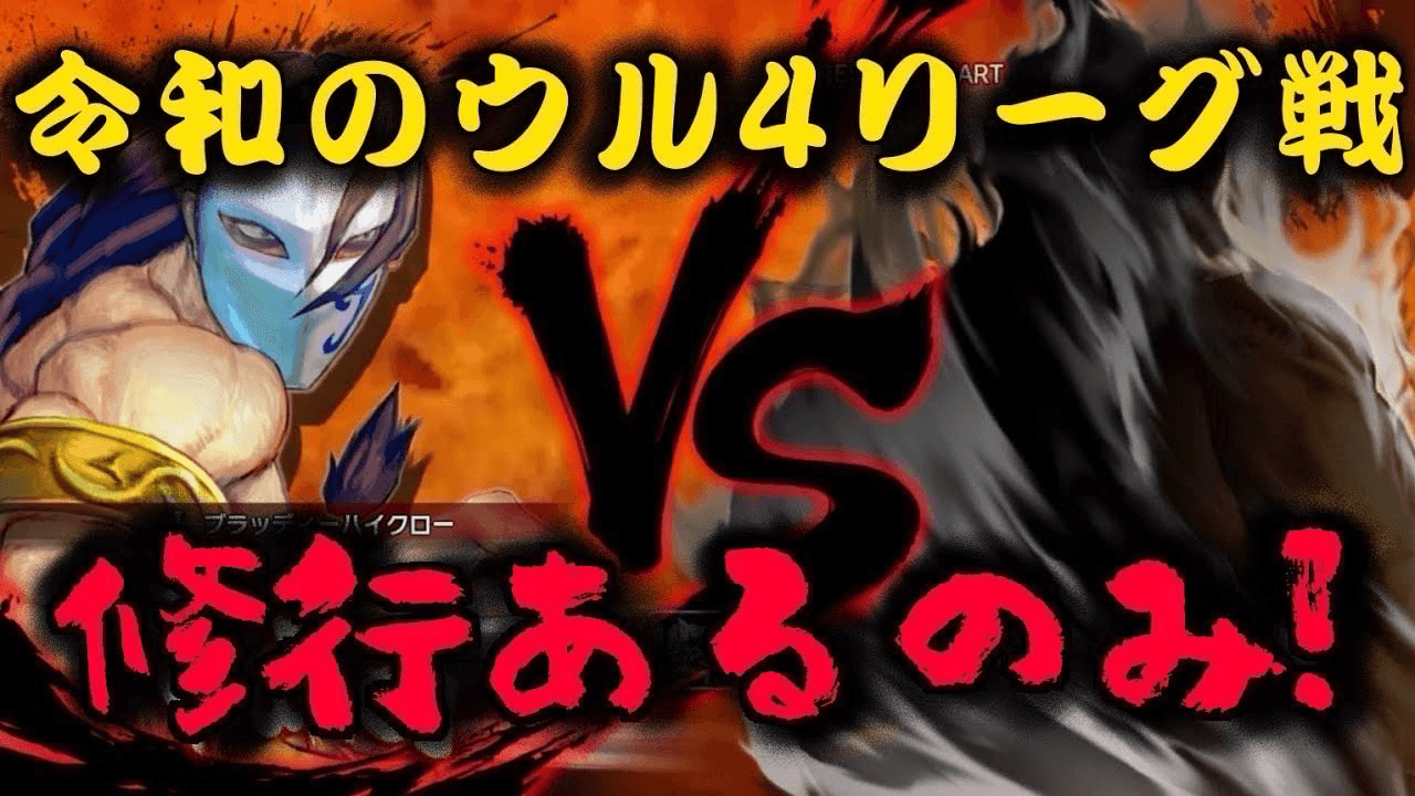 ウル4フルーツリーグ＆昇格戦