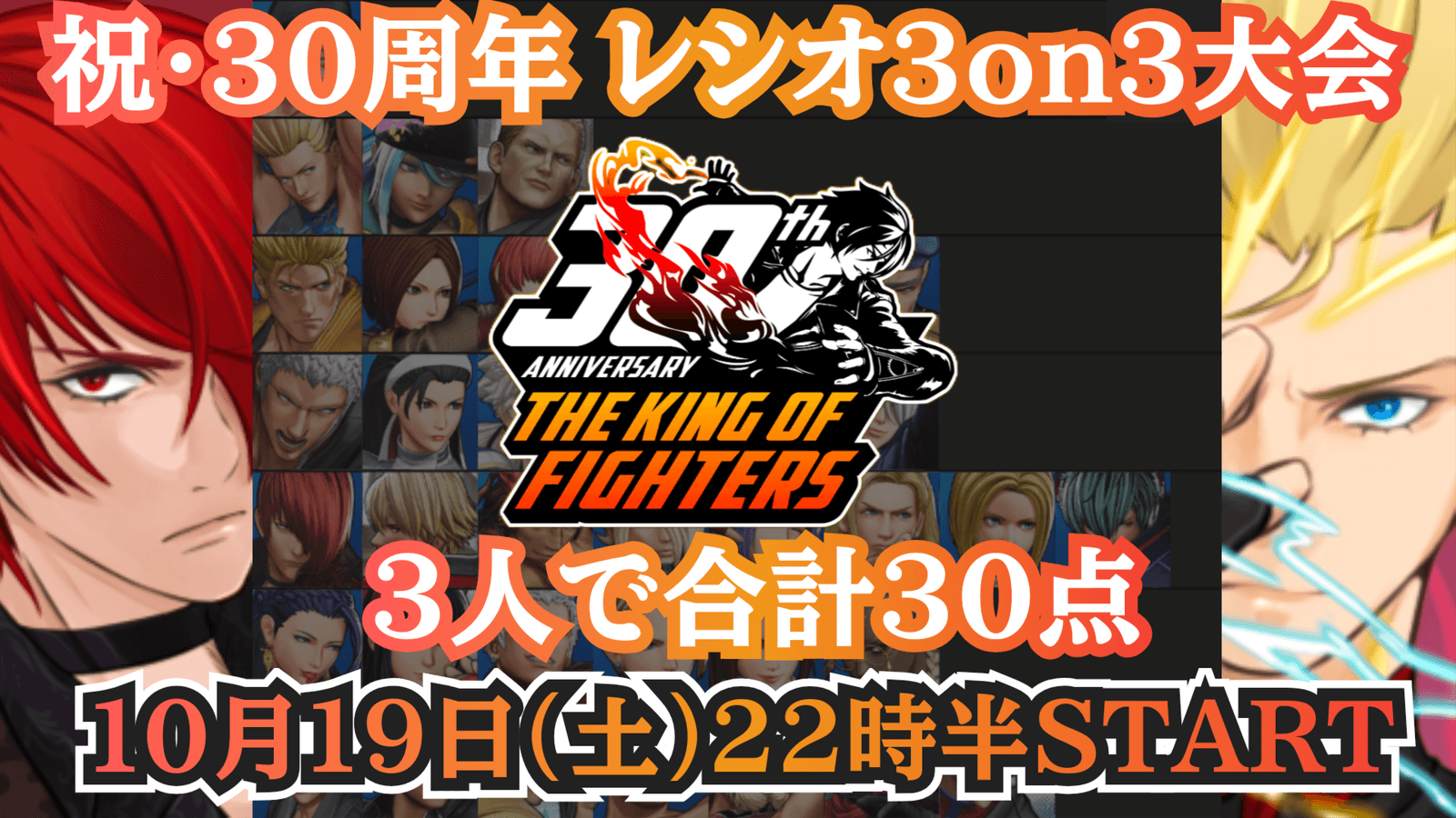 【祝KOF30周年】3人で合計30点！レシオ 3on3大会 feature image