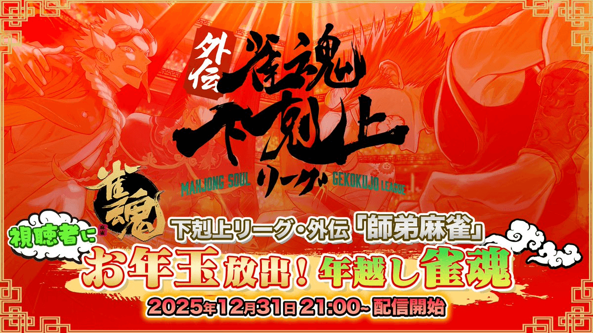 下剋上リーグ・外伝「師弟麻雀」お年玉放出！年越し雀魂