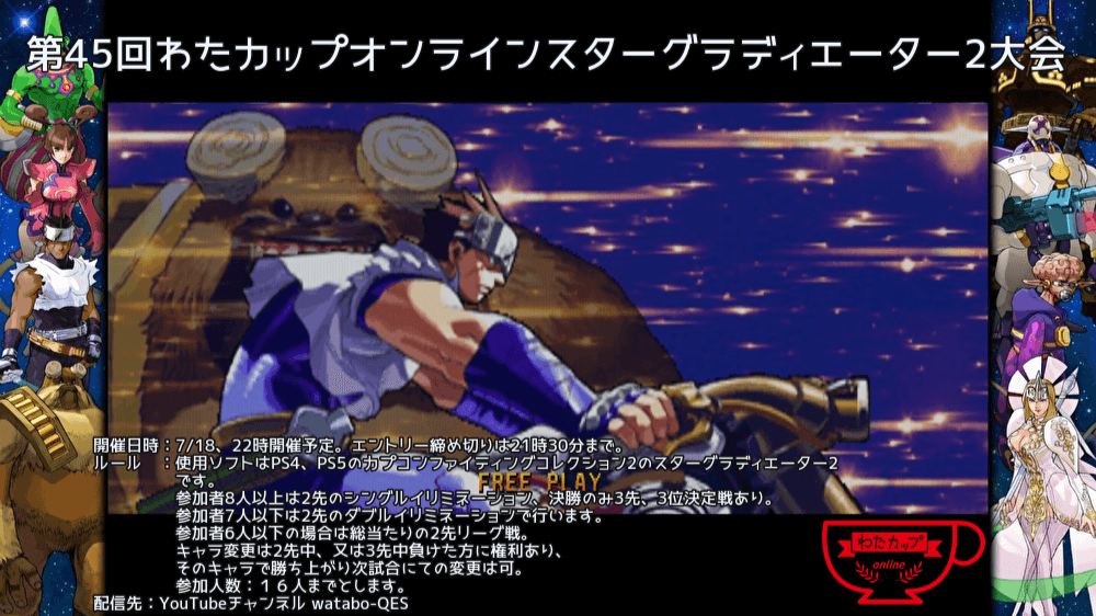 第45回わたカップオンラインスターグラディエーター2大会 feature image