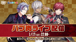 パブ肉ライブ配信