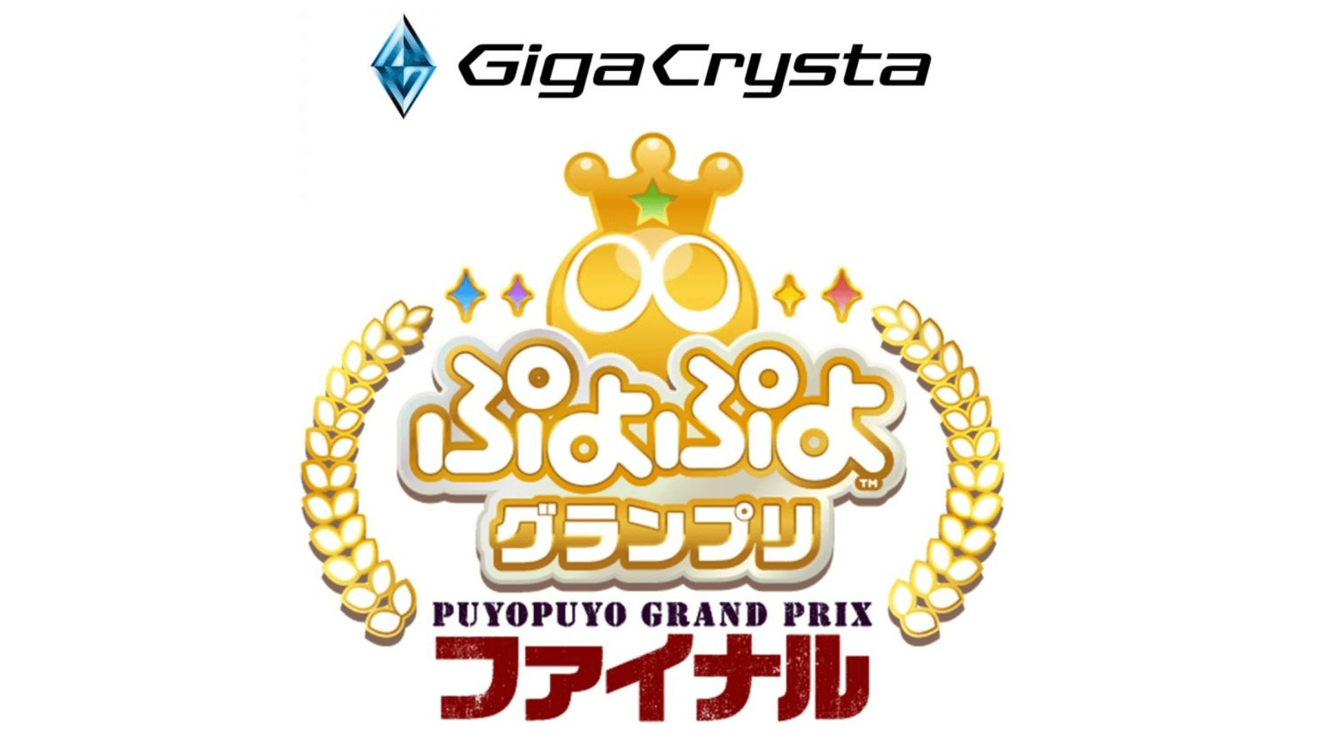 GigaCrysta ぷよぷよグランプリ ファイナル