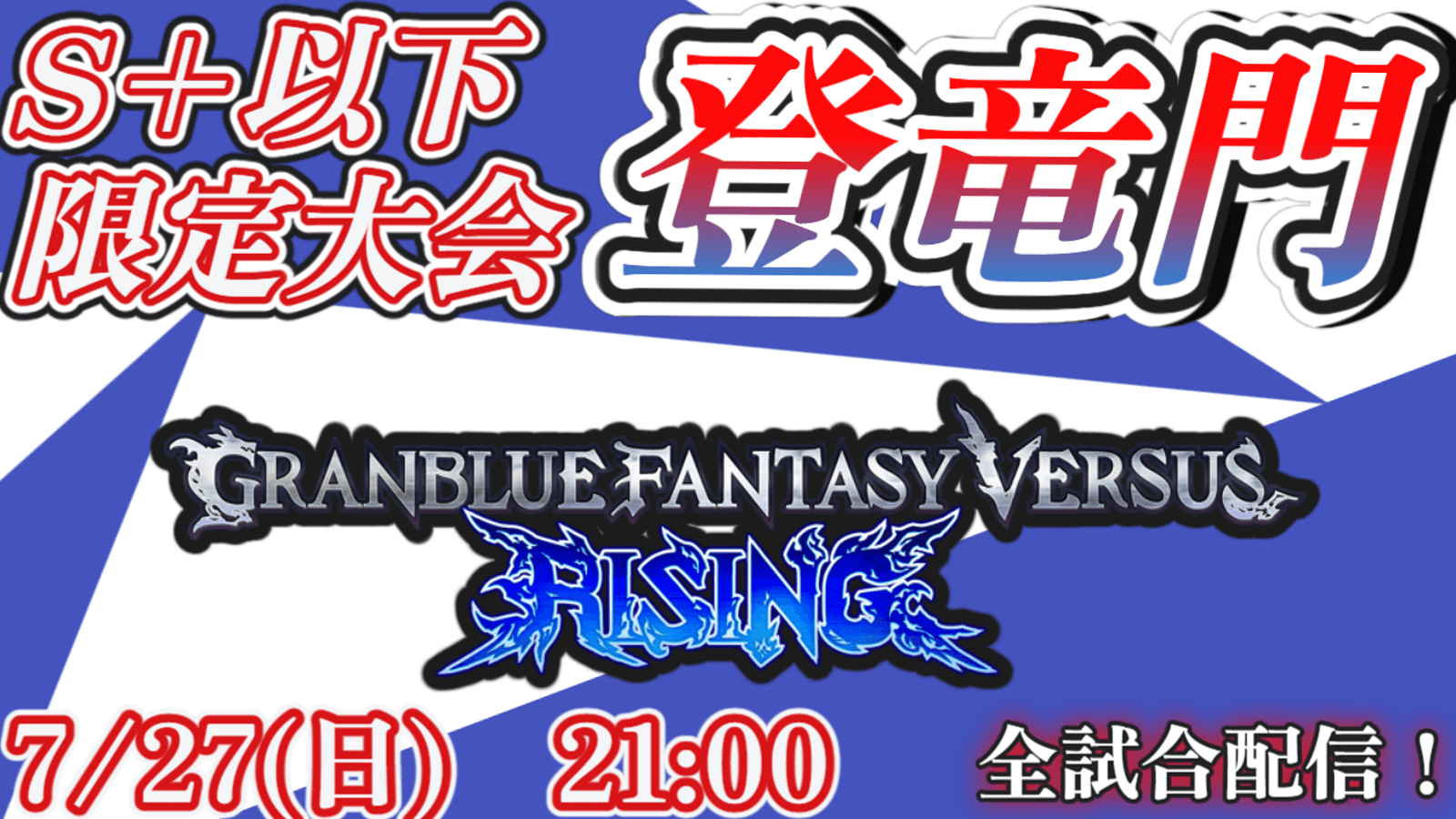 GBVSR S+以下限定大会『登竜門』【2025/07/27】の見出し画像
