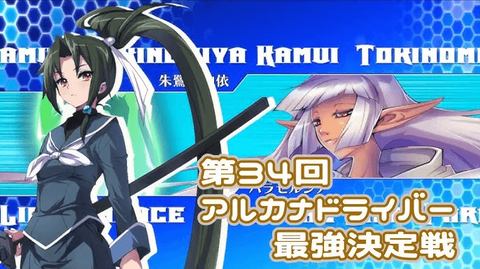 【AH3X】第34回アルカナドライバー最強決定戦【アルカナハート3LMSSSX】