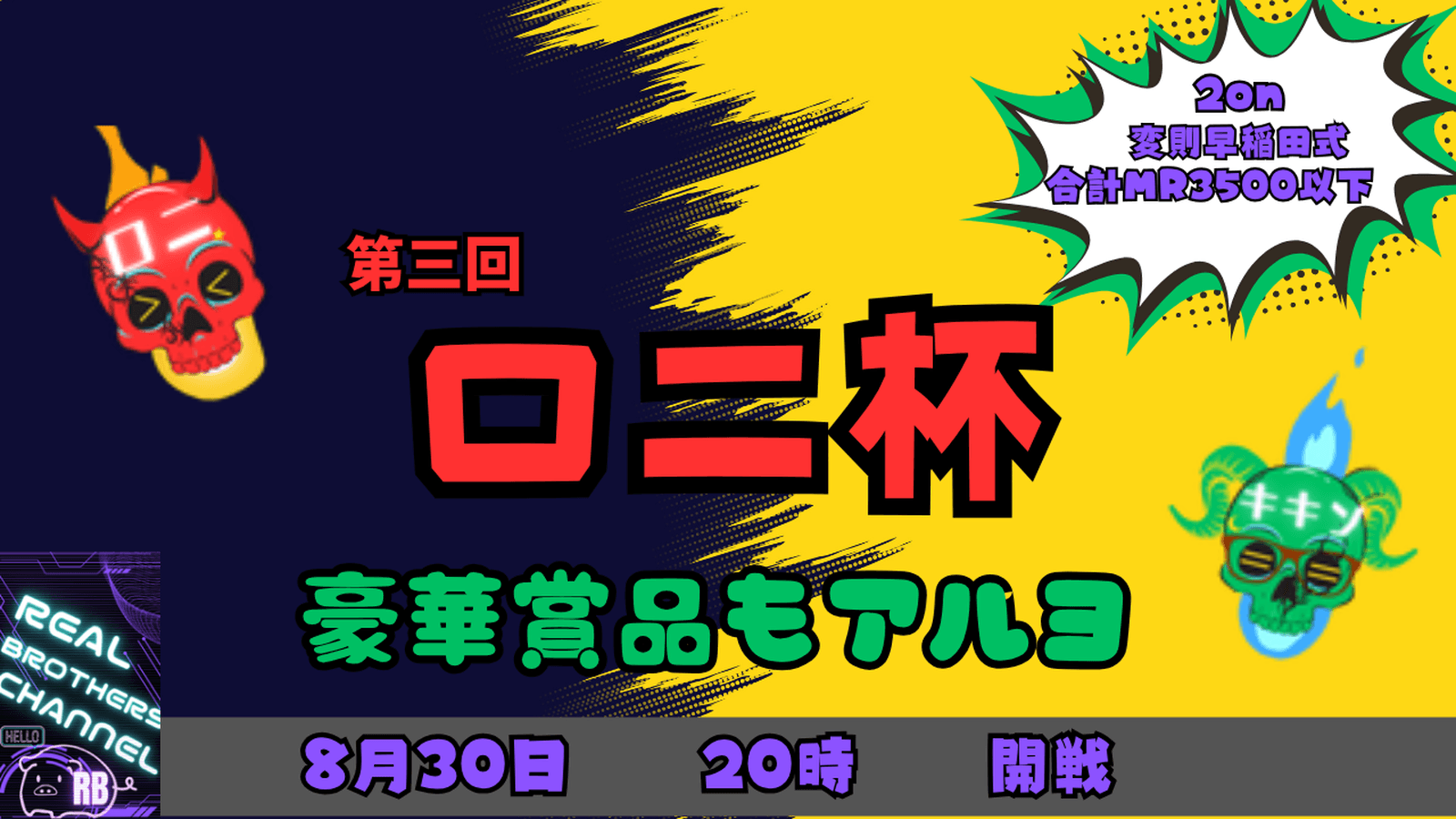 【第三回】ロニ杯の見出し画像