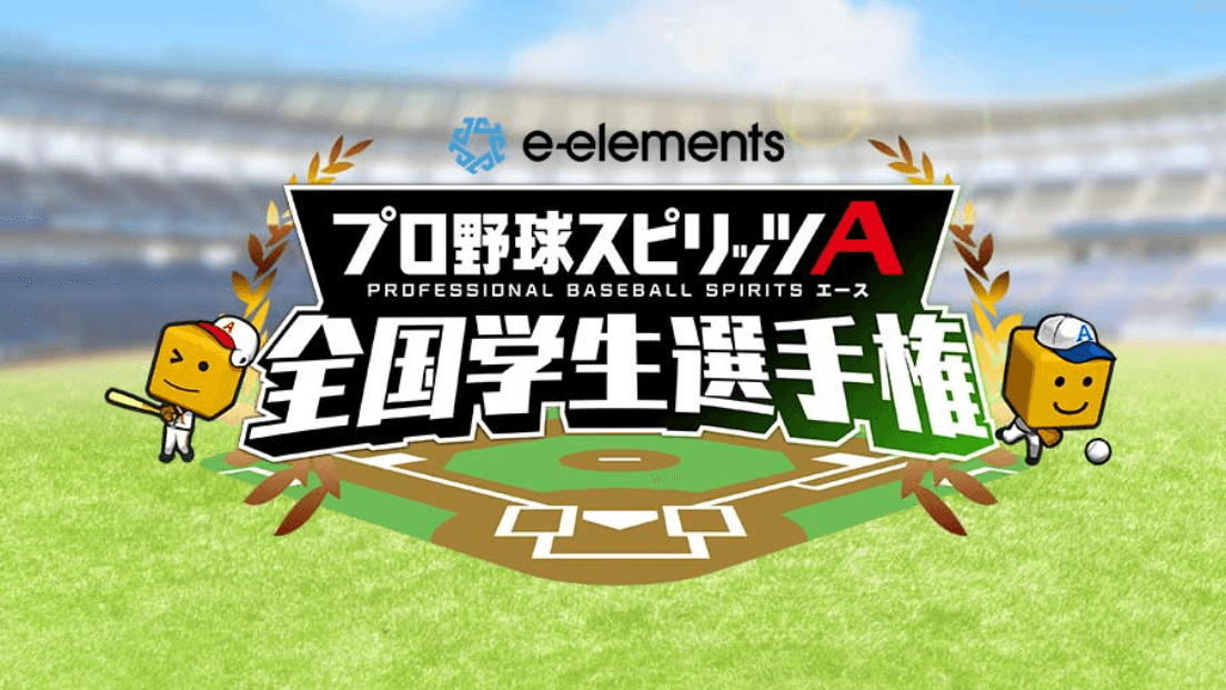 e-elements プロ野球スピリッツA 全国学生選手権 feature image