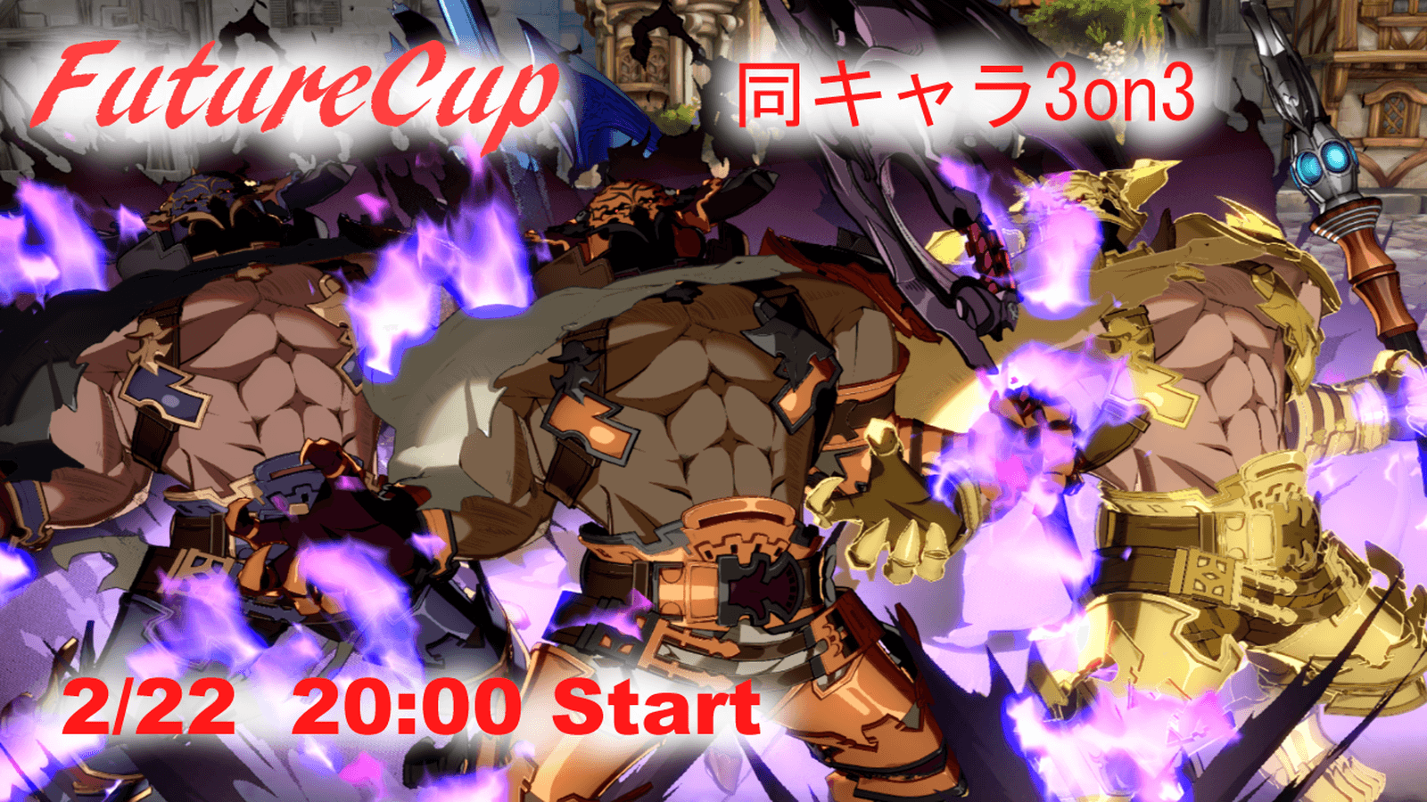 FutureCup 同キャラ3on3