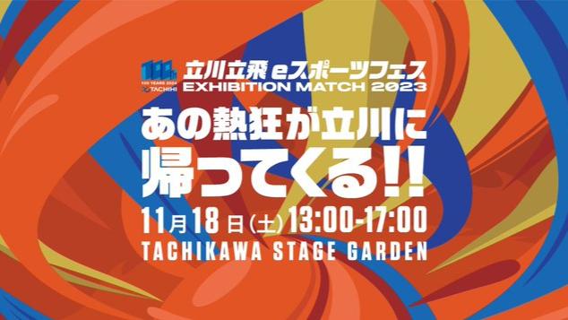 立川立飛eスポーツフェスの見出し画像